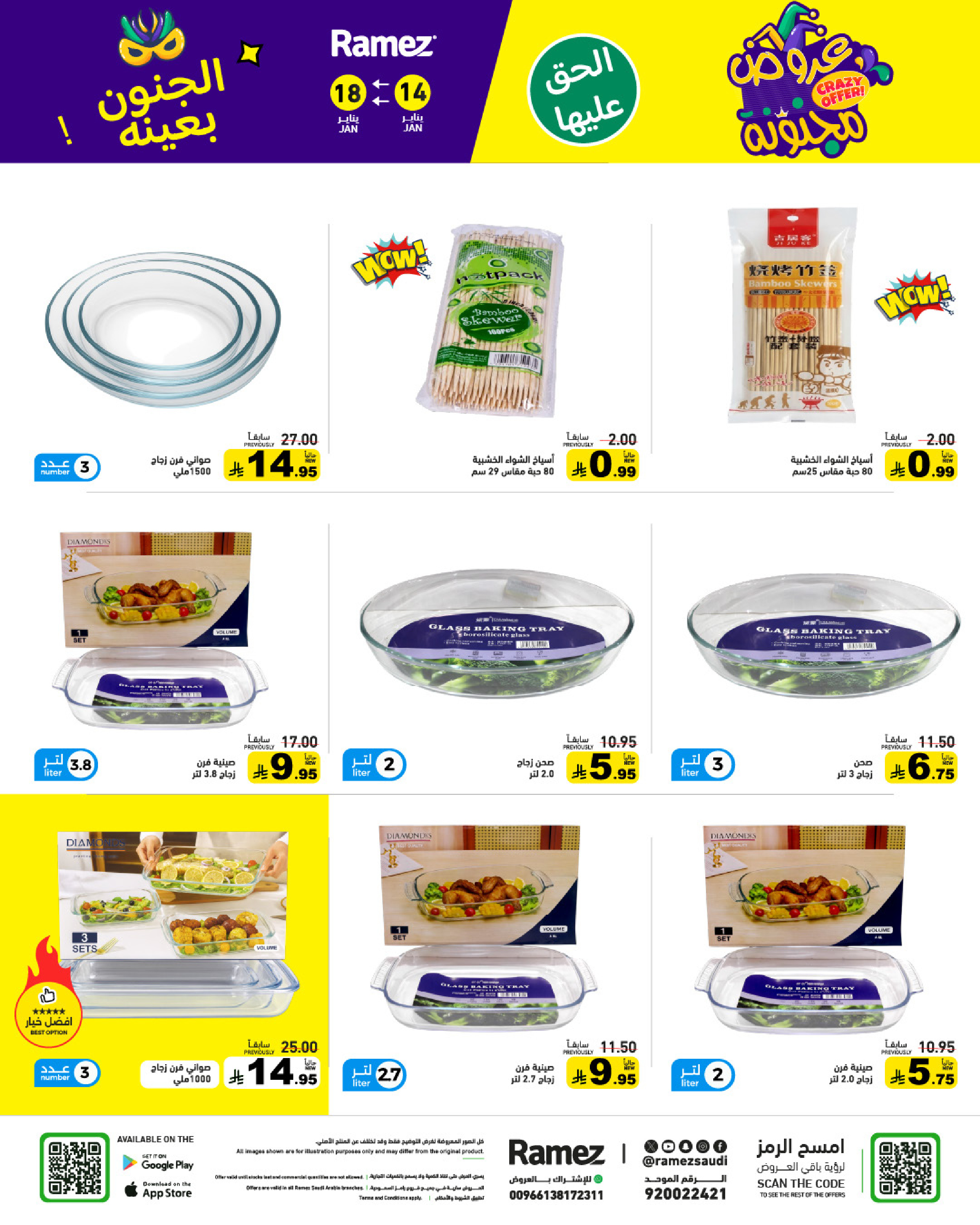 عروض أسواق رامز السعودية من 14 حتى 18 يناير 2026 عروض مجنونة