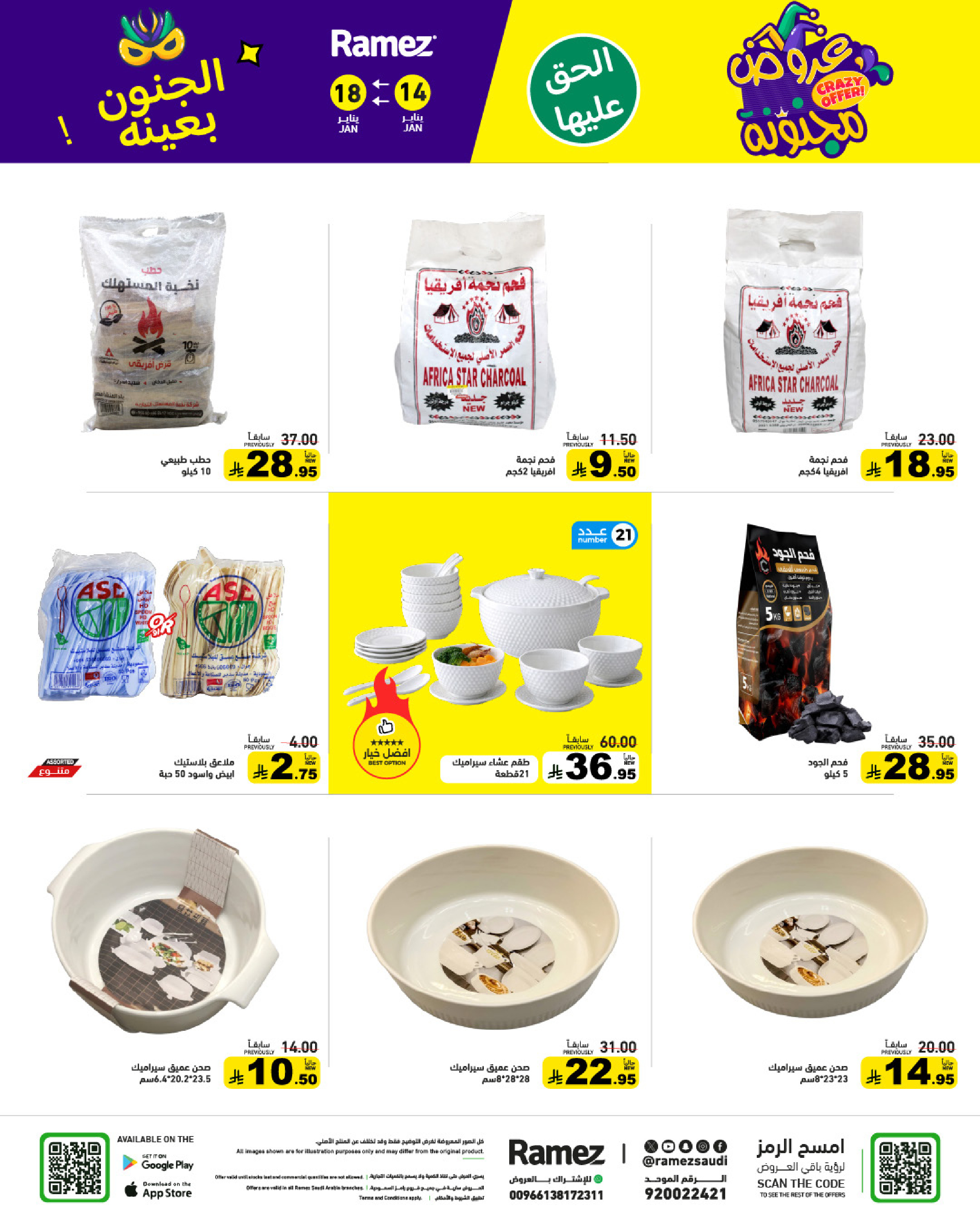 عروض أسواق رامز السعودية من 14 حتى 18 يناير 2026 عروض مجنونة