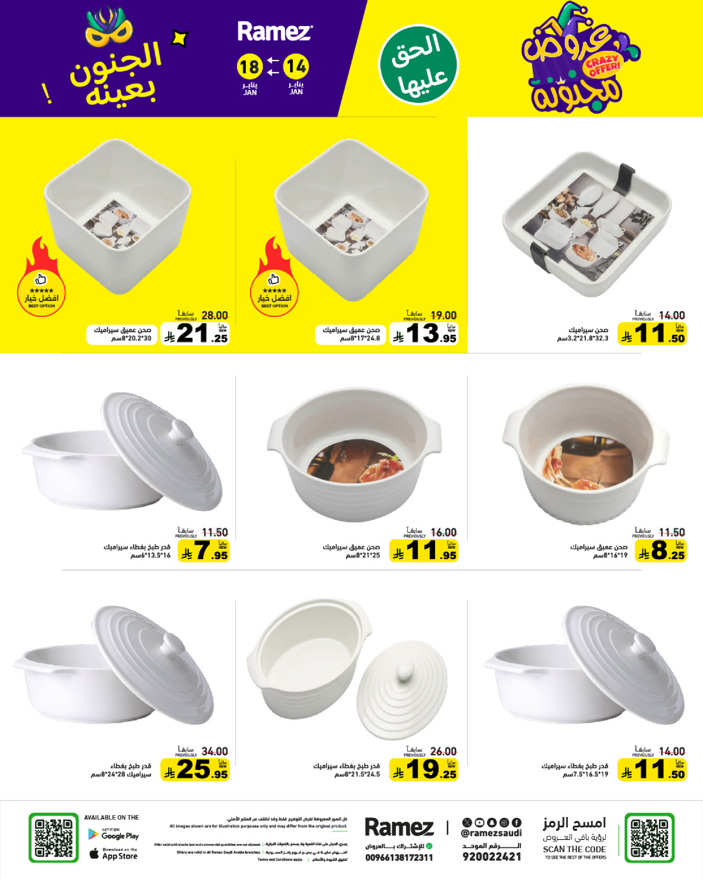 عروض أسواق رامز السعودية من 14 حتى 18 يناير 2026 عروض مجنونة