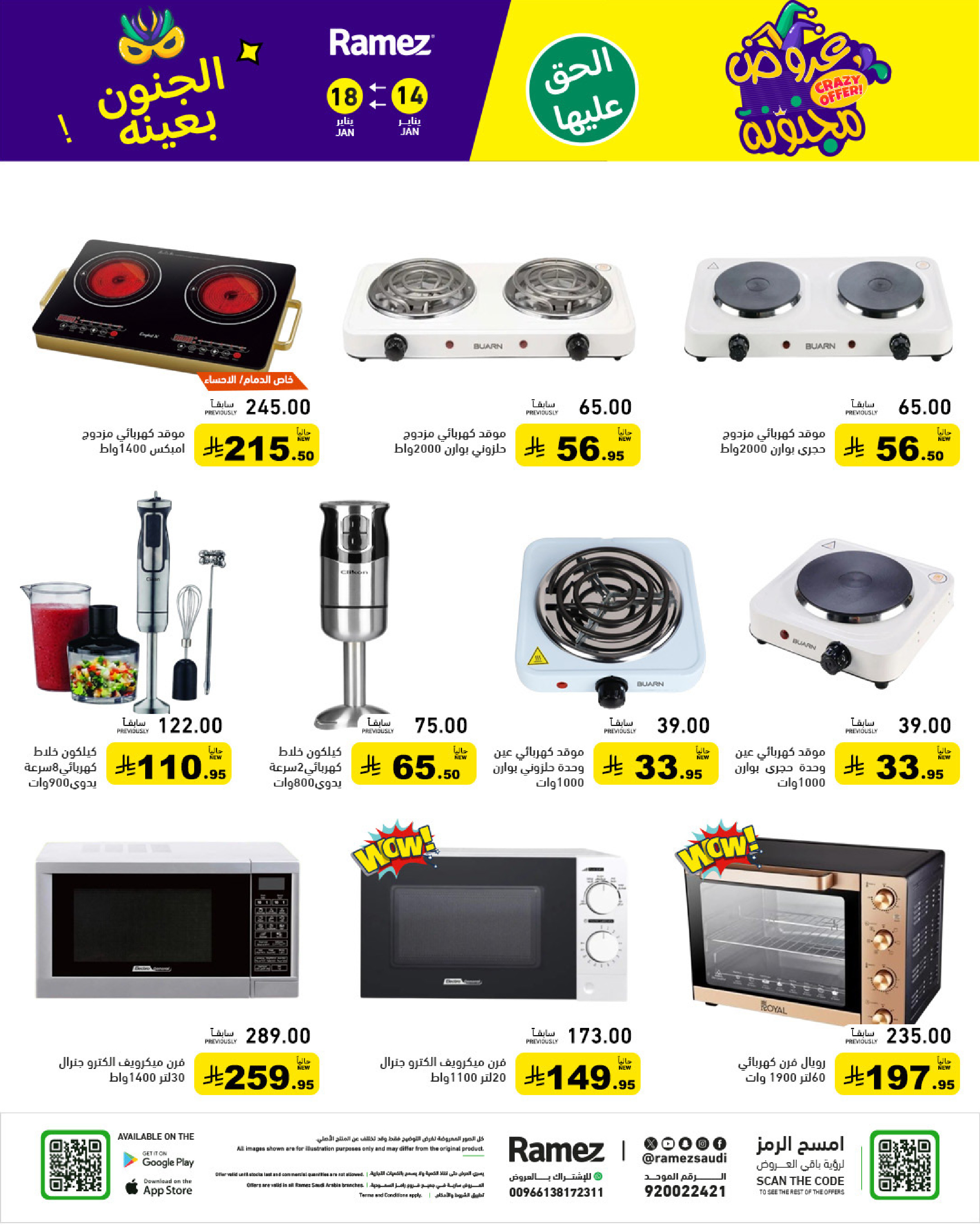 عروض أسواق رامز السعودية من 14 حتى 18 يناير 2026 عروض مجنونة