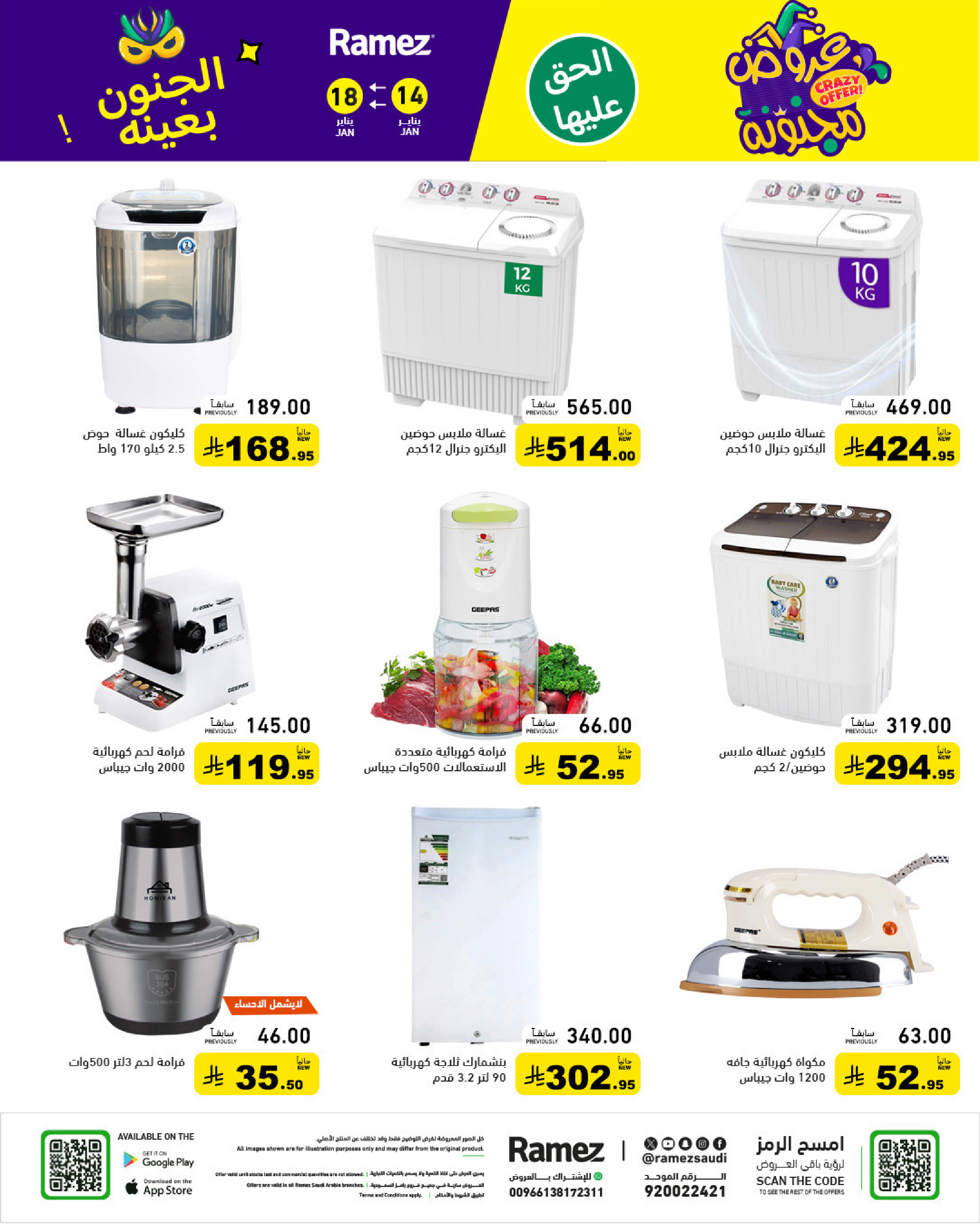 عروض أسواق رامز السعودية من 14 حتى 18 يناير 2026 عروض مجنونة