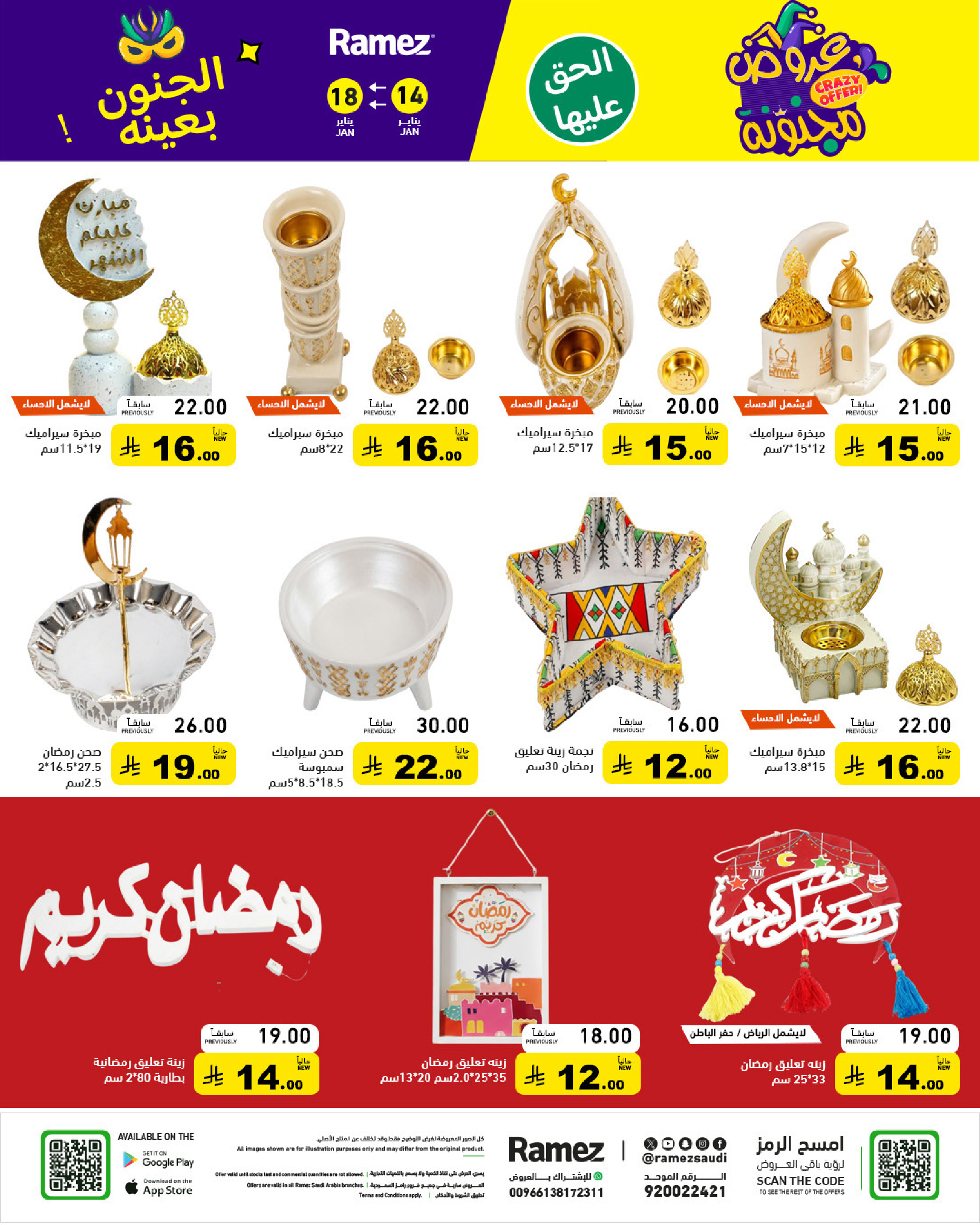 عروض أسواق رامز السعودية من 14 حتى 18 يناير 2026 عروض مجنونة