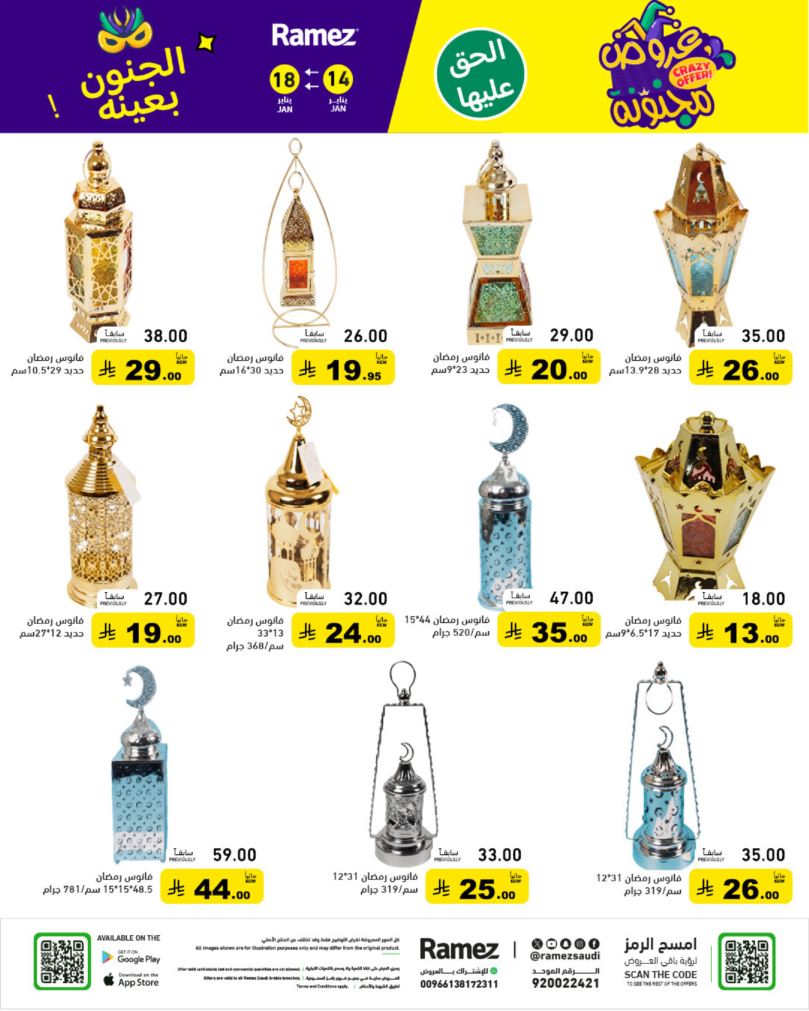 عروض أسواق رامز السعودية من 14 حتى 18 يناير 2026 عروض مجنونة