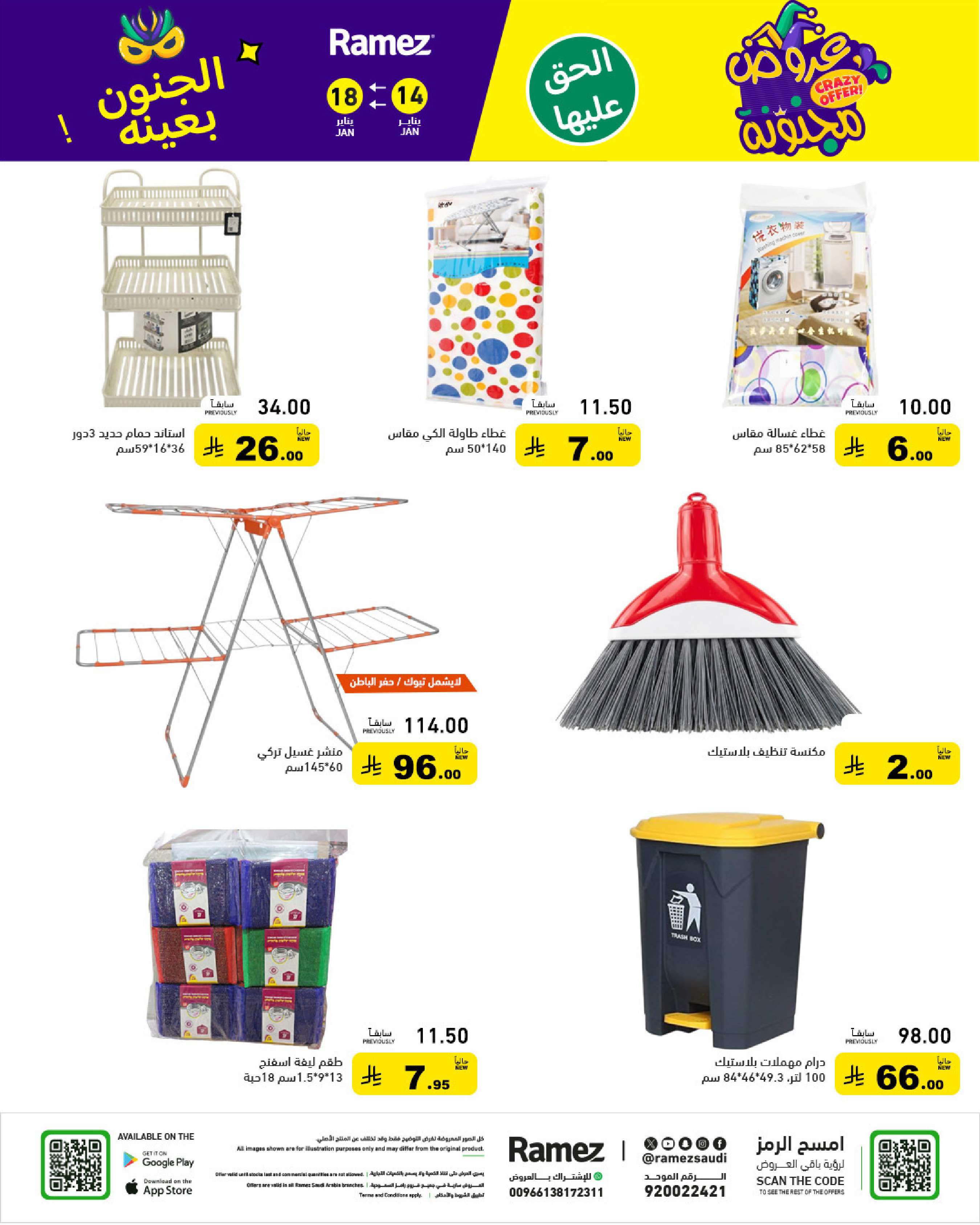 عروض أسواق رامز السعودية من 14 حتى 18 يناير 2026 عروض مجنونة
