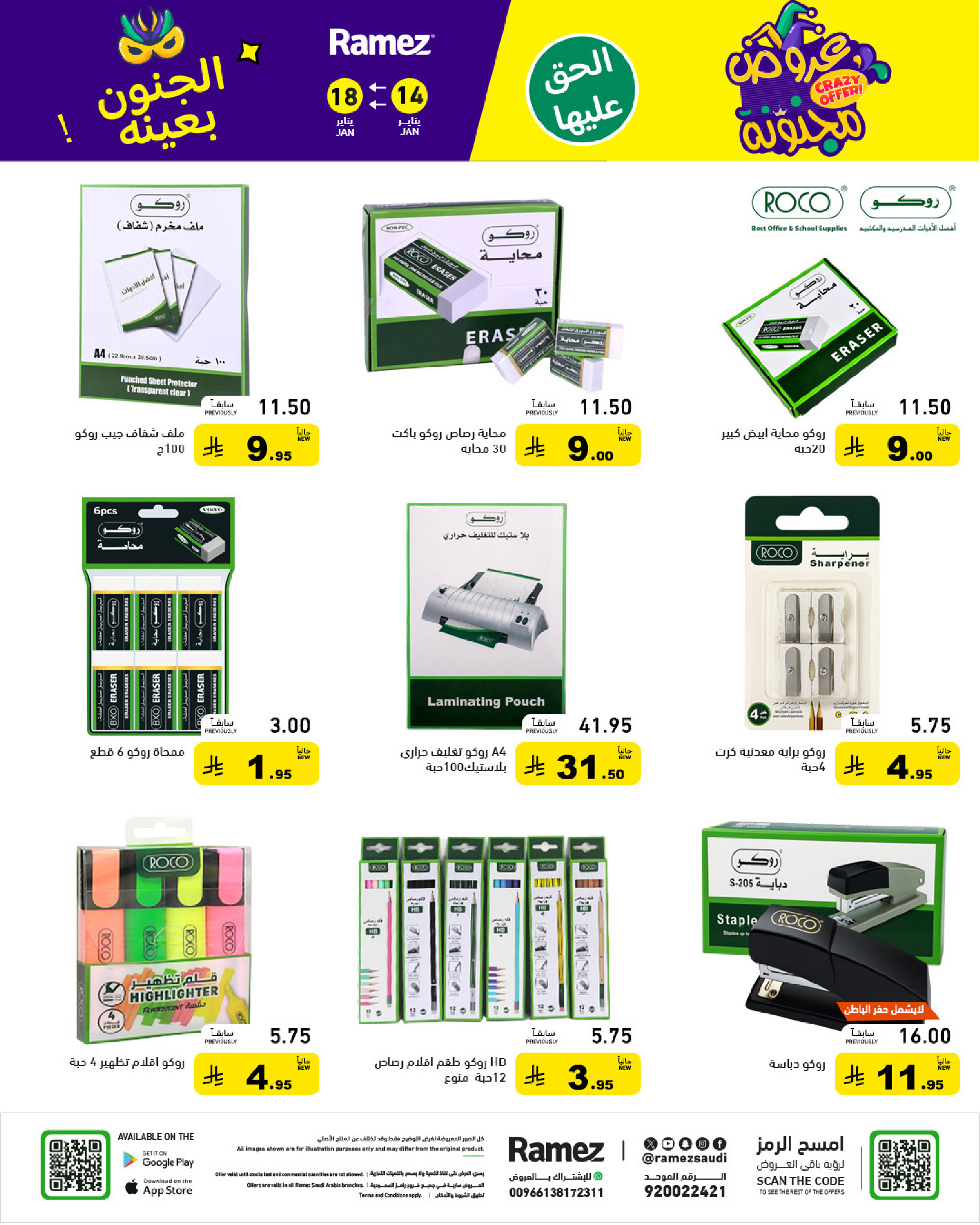 عروض أسواق رامز السعودية من 14 حتى 18 يناير 2026 عروض مجنونة