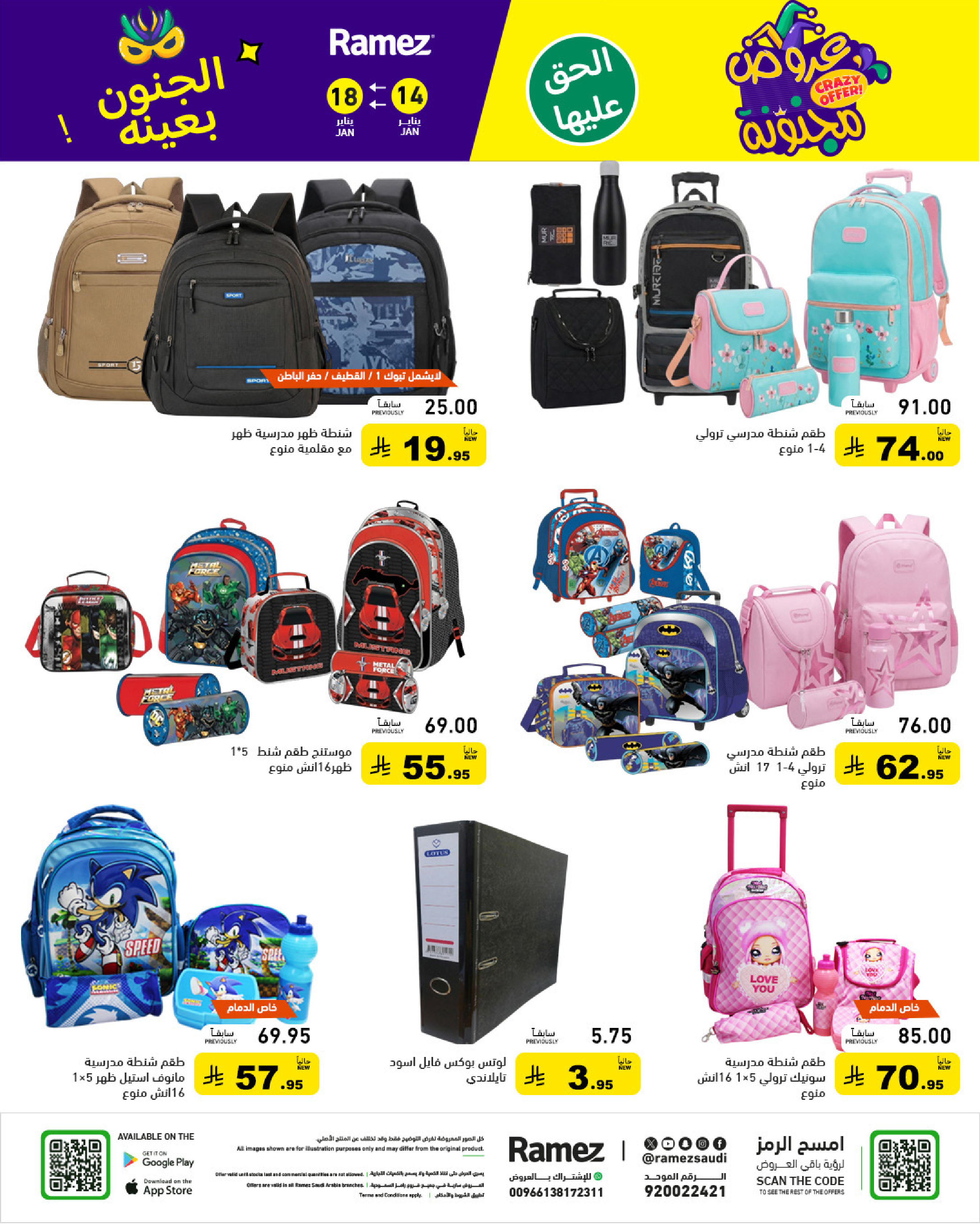 عروض أسواق رامز السعودية من 14 حتى 18 يناير 2026 عروض مجنونة