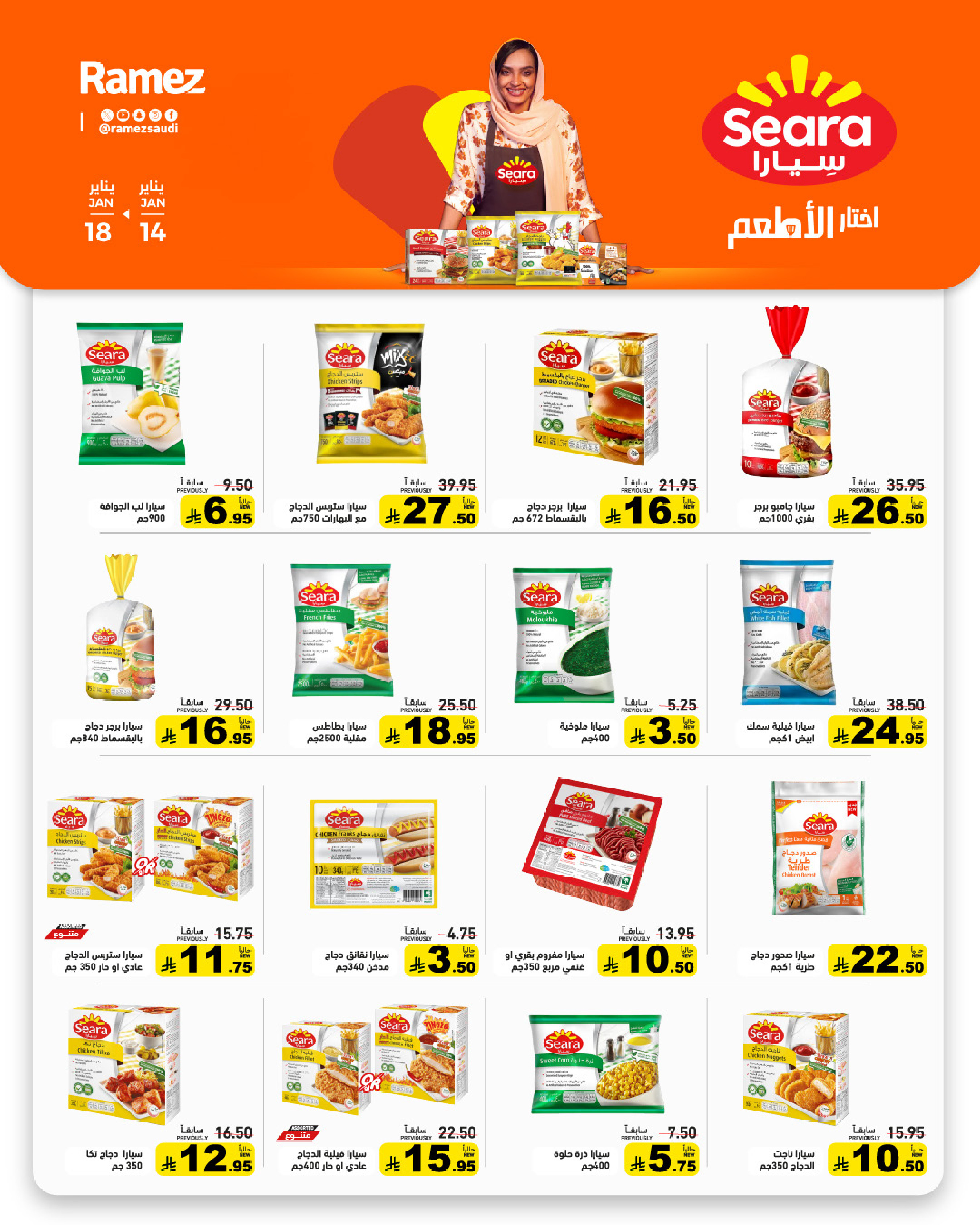 عروض أسواق رامز السعودية من 14 حتى 18 يناير 2026 عروض مجنونة