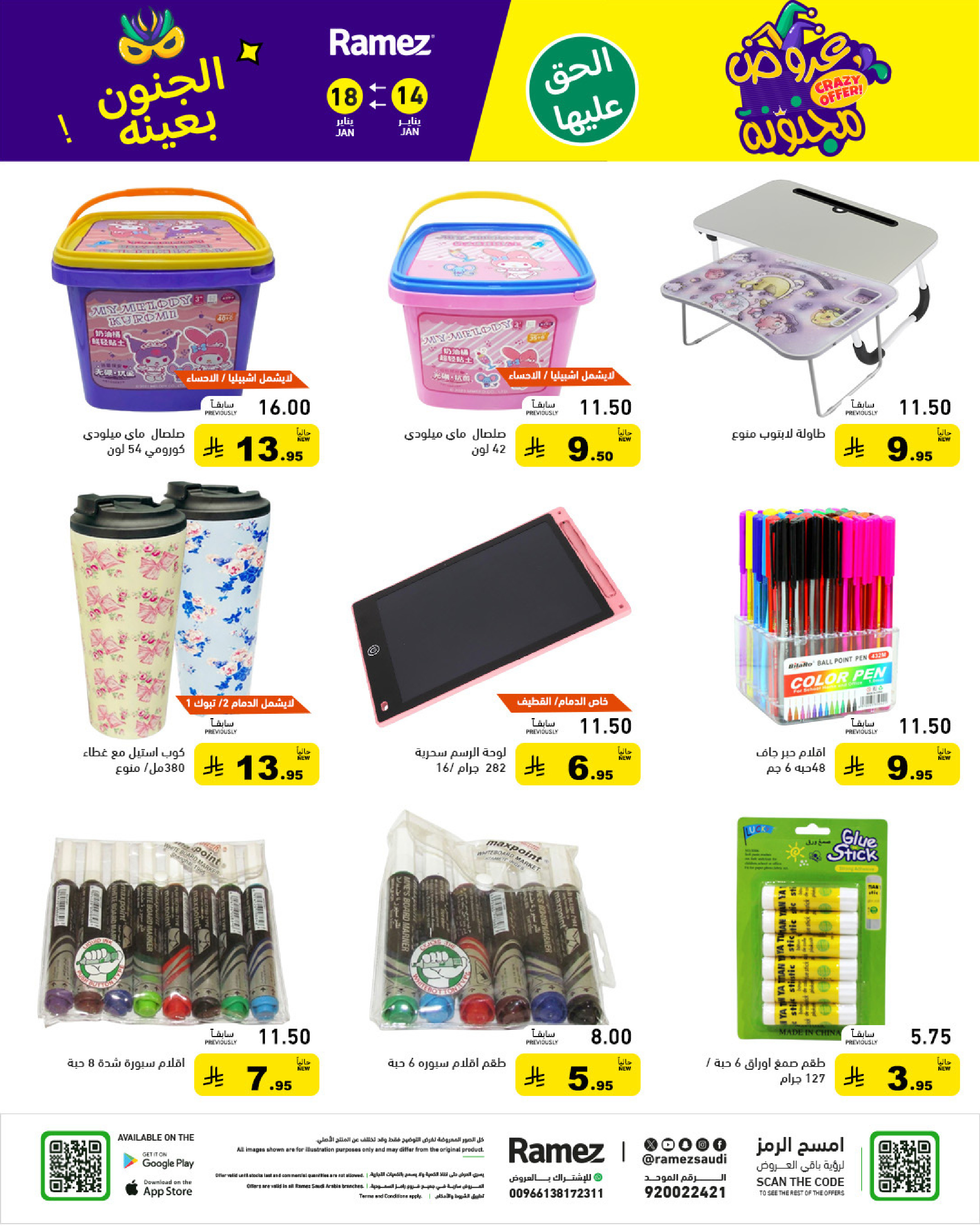 عروض أسواق رامز السعودية من 14 حتى 18 يناير 2026 عروض مجنونة