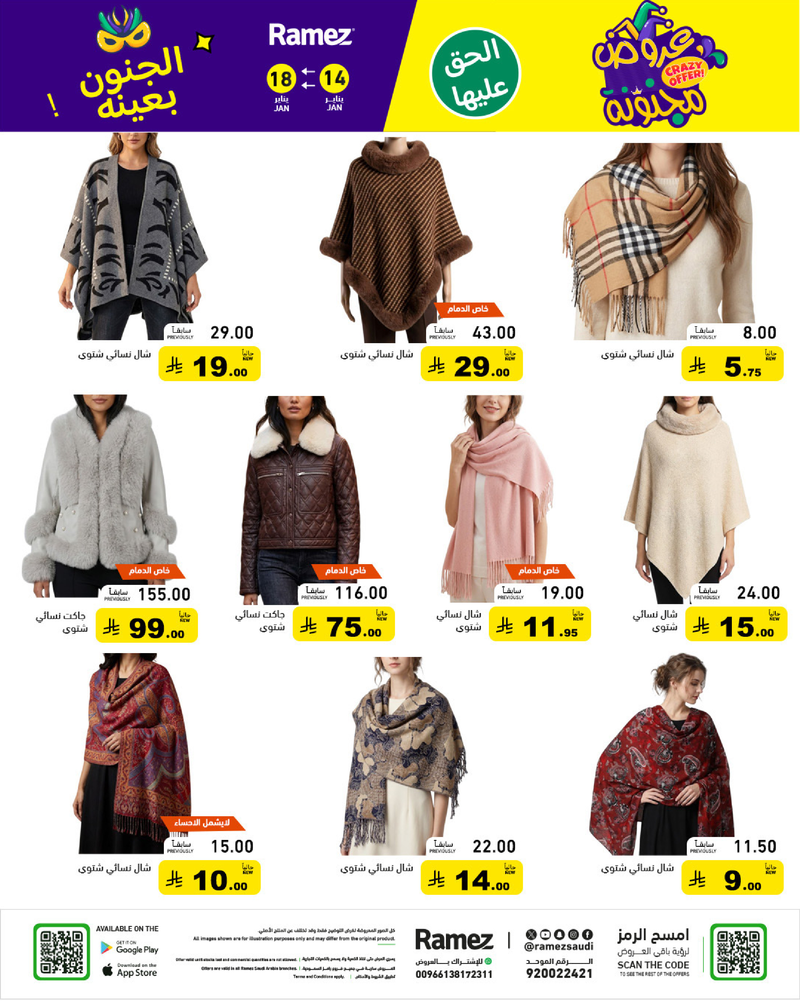 عروض أسواق رامز السعودية من 14 حتى 18 يناير 2026 عروض مجنونة