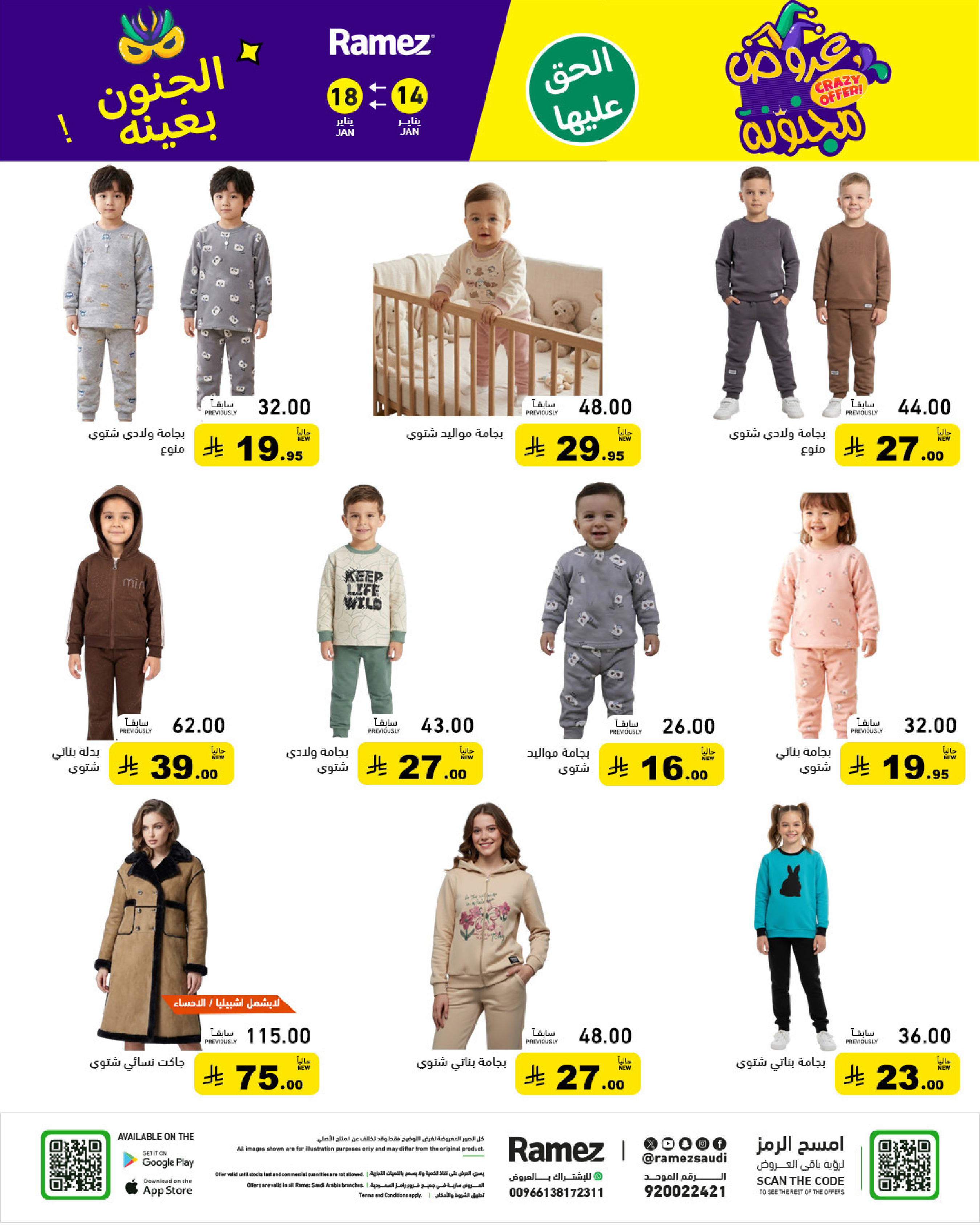 عروض أسواق رامز السعودية من 14 حتى 18 يناير 2026 عروض مجنونة