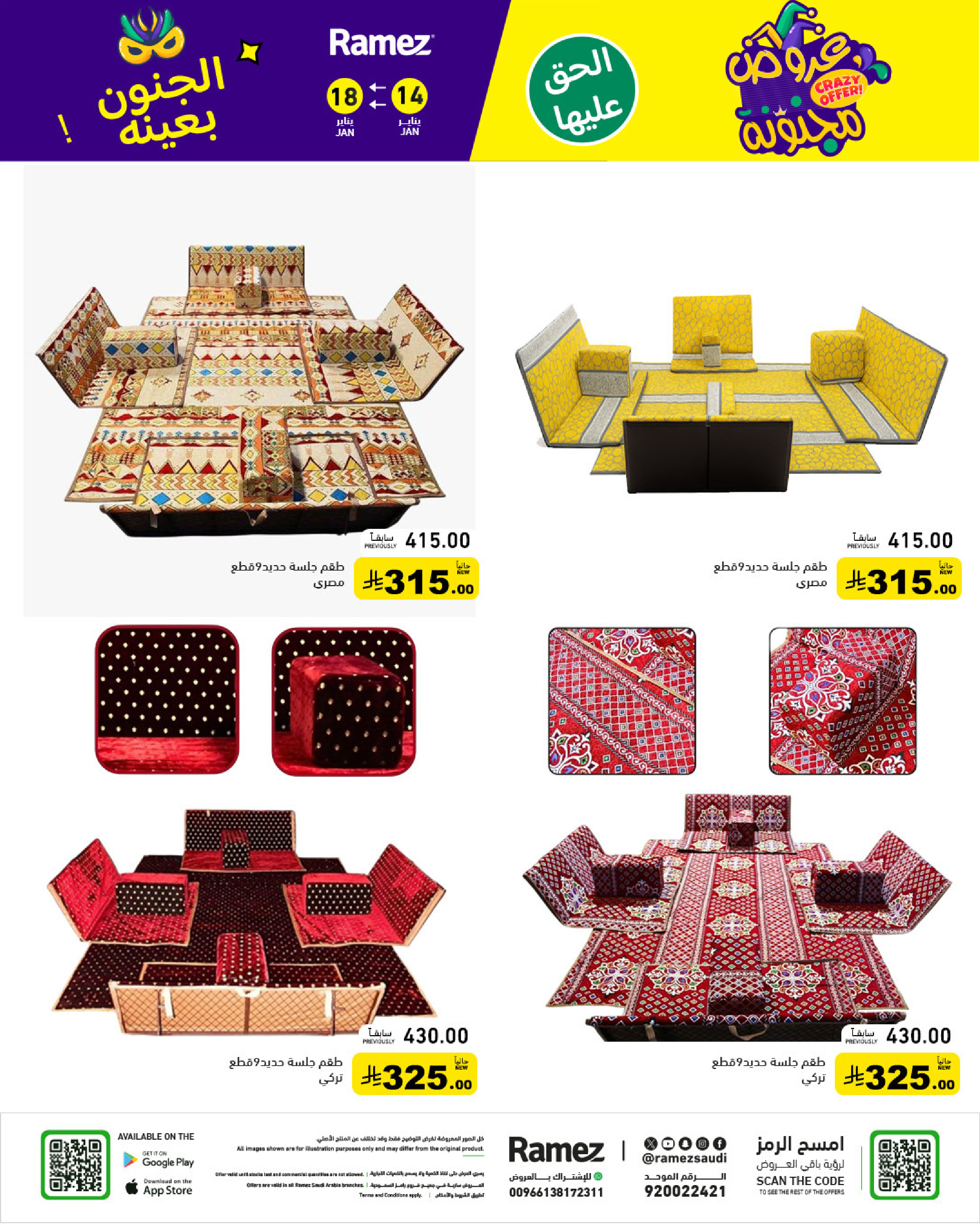 عروض أسواق رامز السعودية من 14 حتى 18 يناير 2026 عروض مجنونة