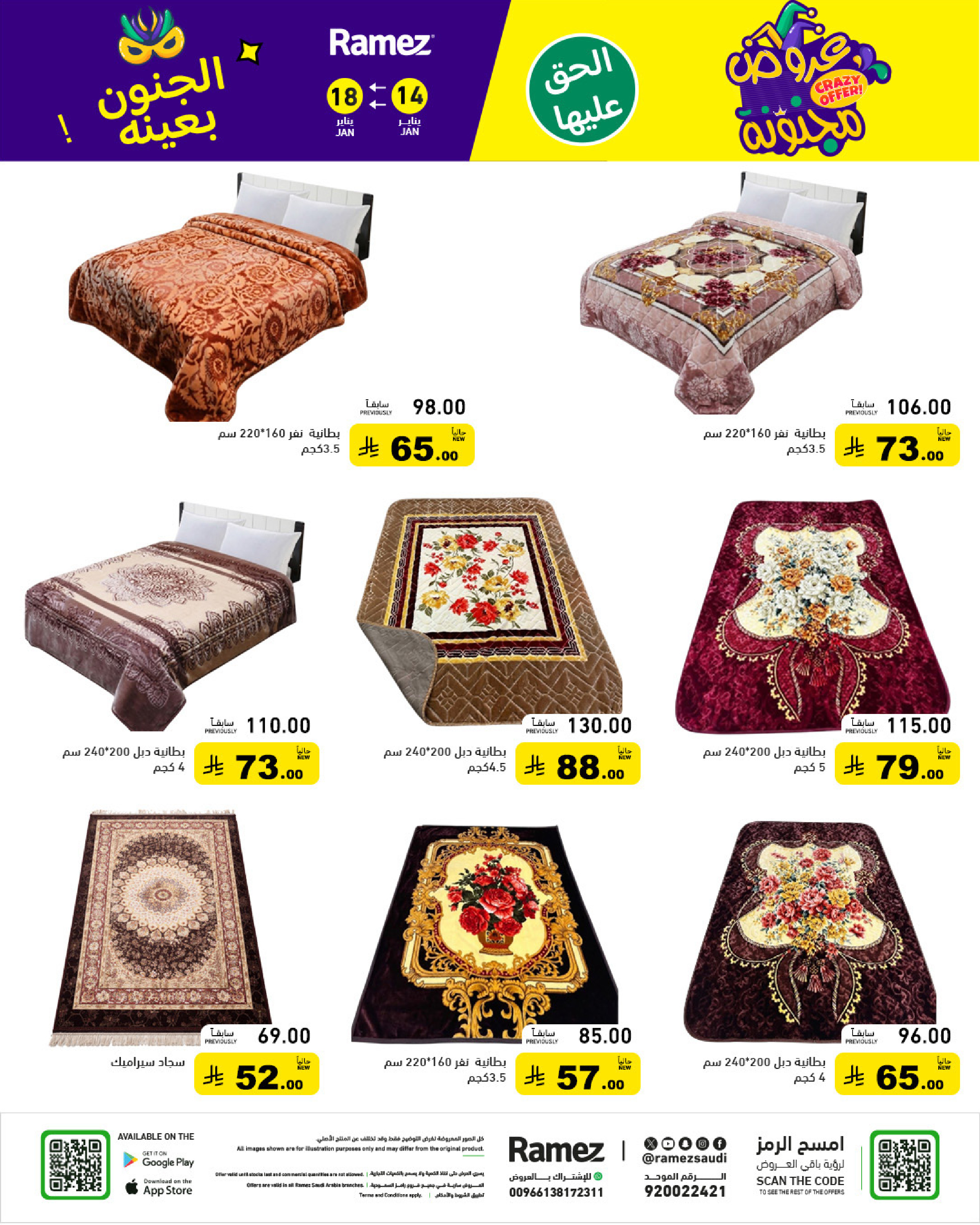 عروض أسواق رامز السعودية من 14 حتى 18 يناير 2026 عروض مجنونة