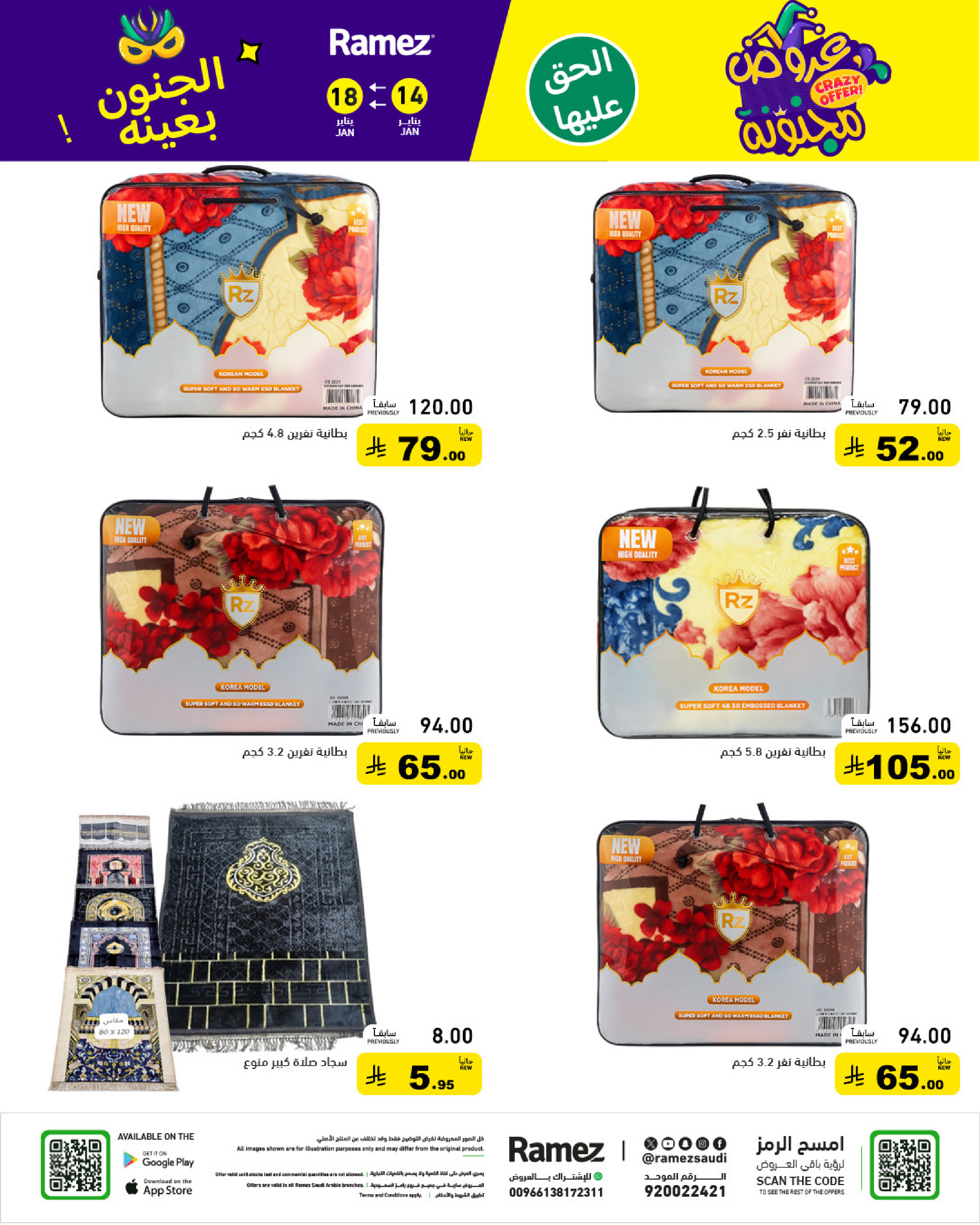 عروض أسواق رامز السعودية من 14 حتى 18 يناير 2026 عروض مجنونة