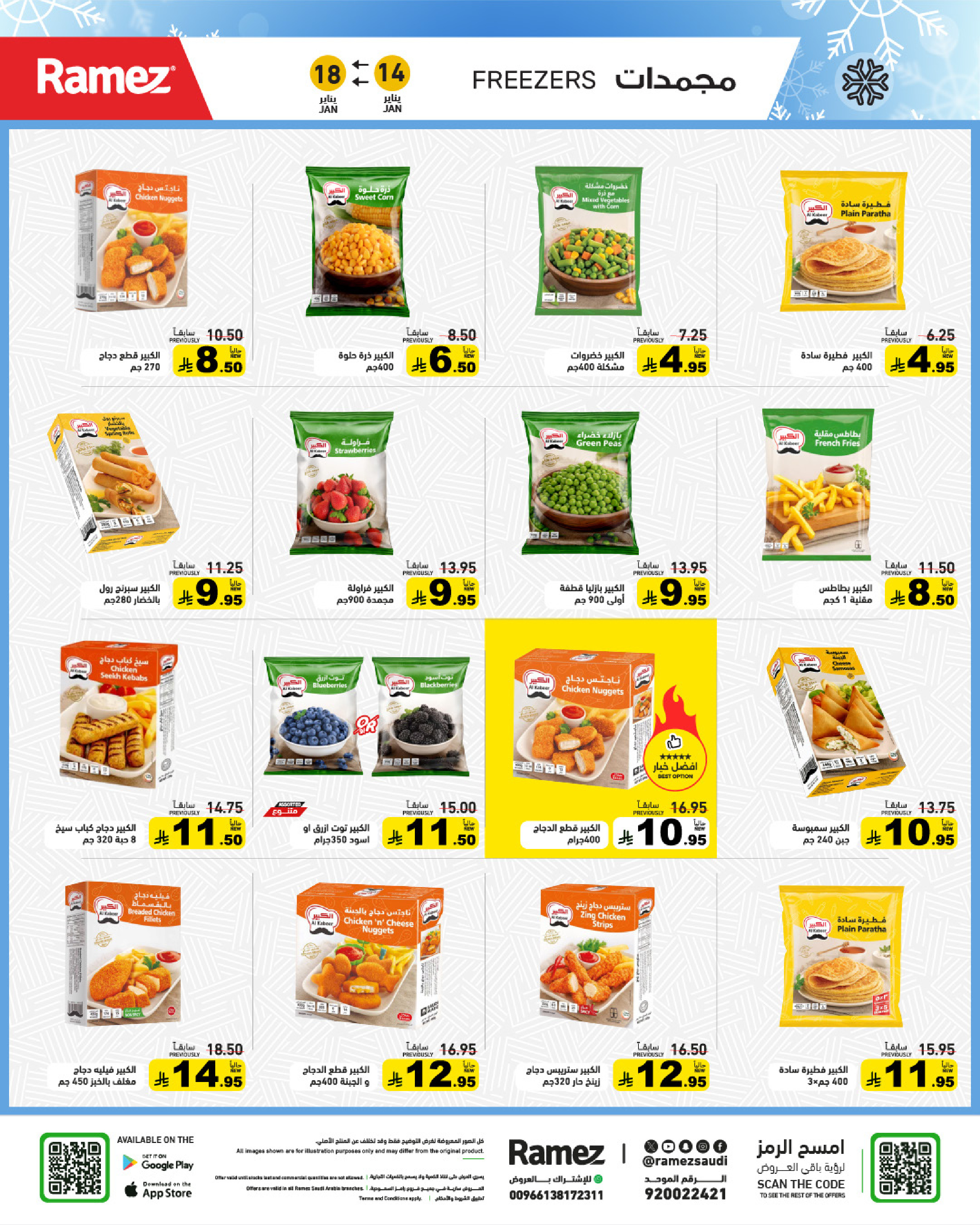 عروض أسواق رامز السعودية من 14 حتى 18 يناير 2026 عروض مجنونة