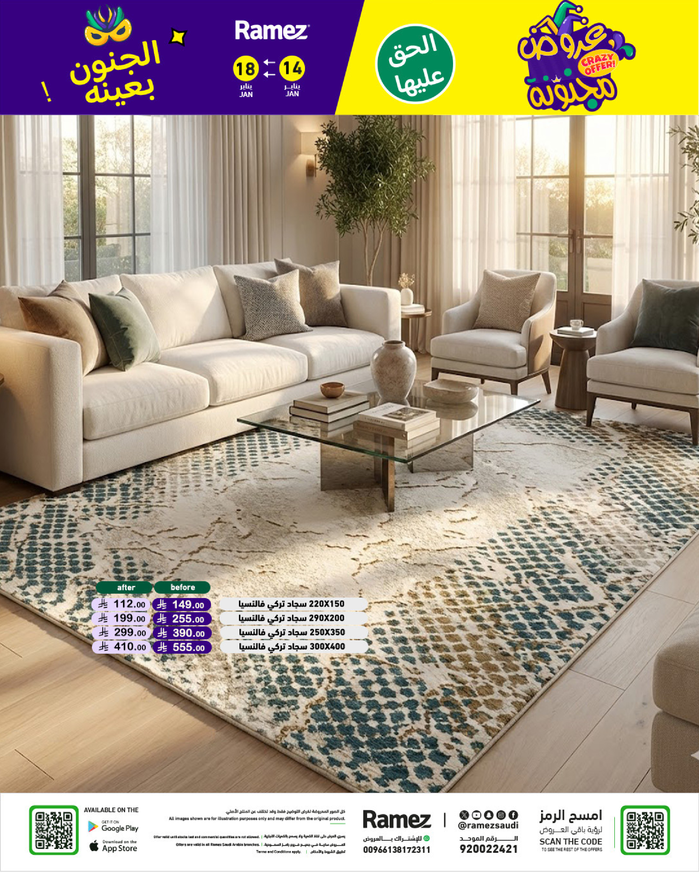 عروض أسواق رامز السعودية من 14 حتى 18 يناير 2026 عروض مجنونة