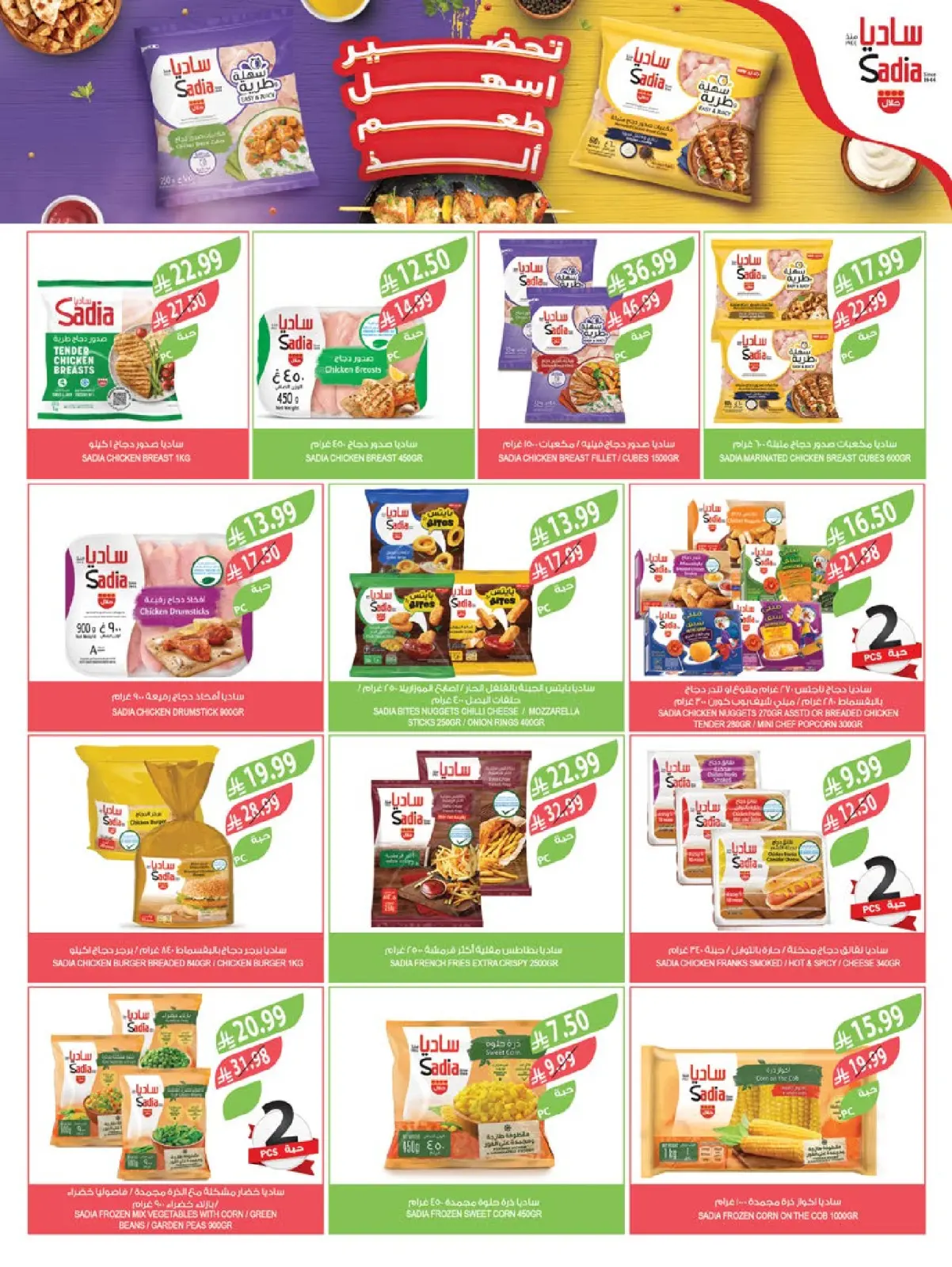 صفحة 22 ضمن عروض تحضيرات رمضان في أسواق المزرعة السعودية