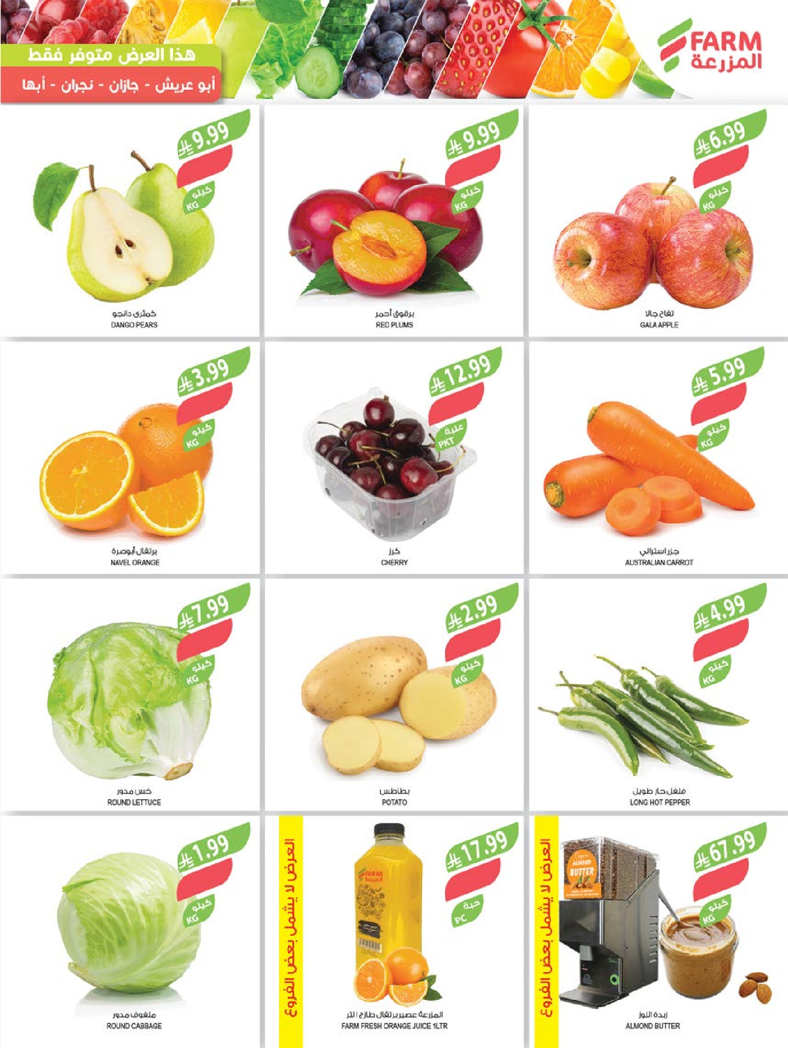 Farm markets  Jazan Province, Najran, abha and Abu Arish  Offers from 14 to 20 January Ramadan preparation offers