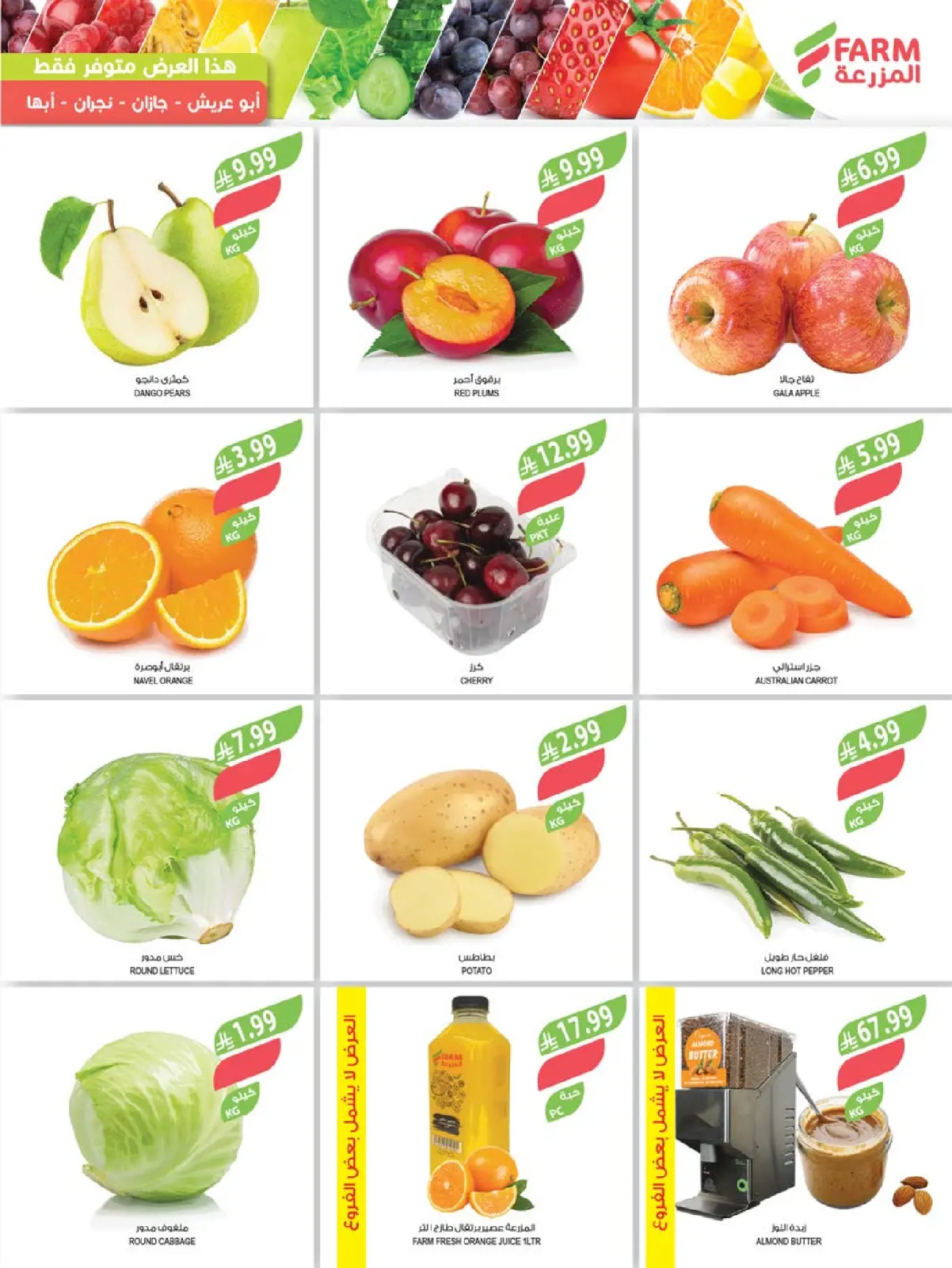 صفحة 4 ضمن عروض تحضيرات رمضان في أسواق المزرعة السعودية