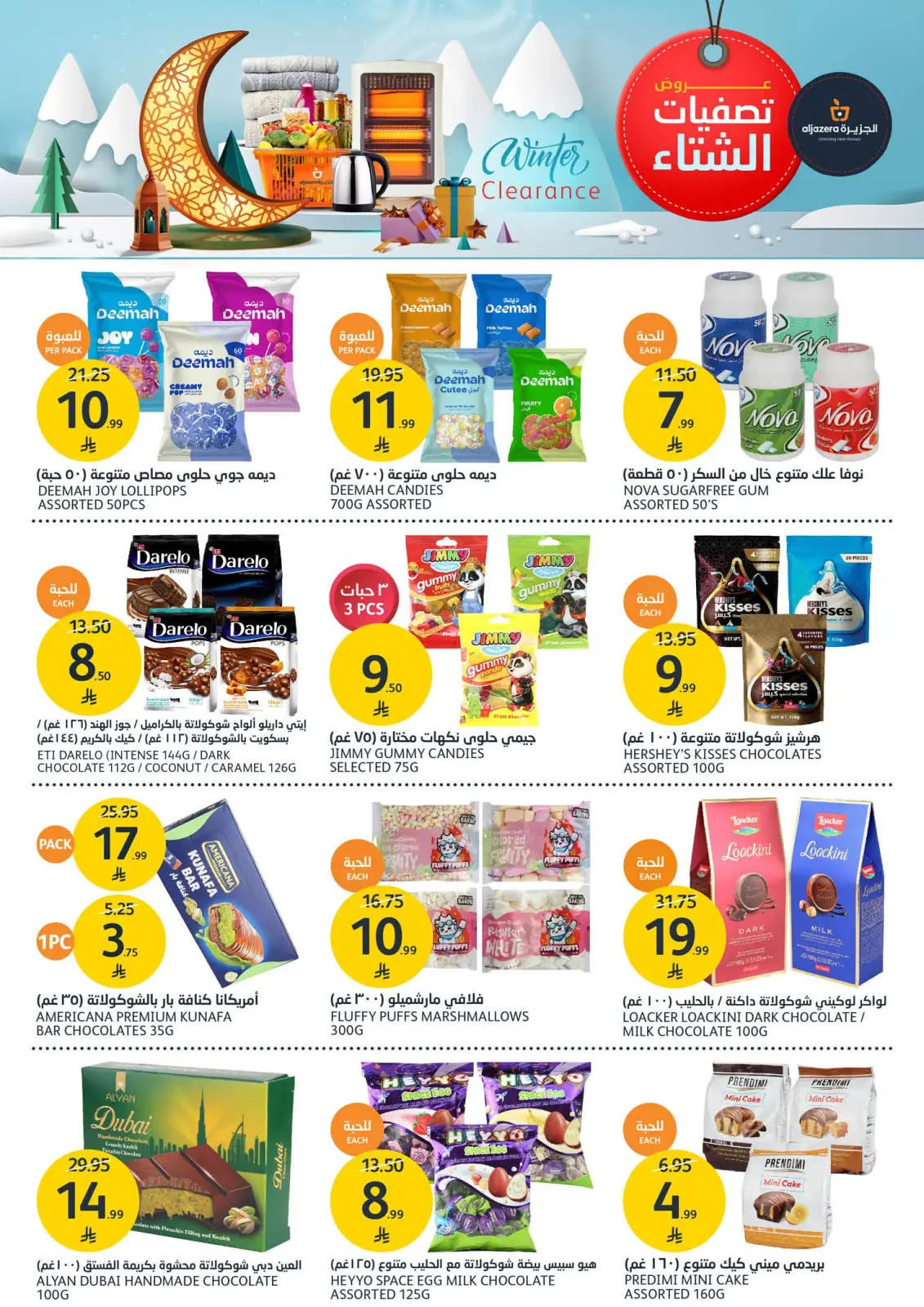 صفحة 21 ضمن عروض الشتاء في أسواق الجزيرة السعودية
