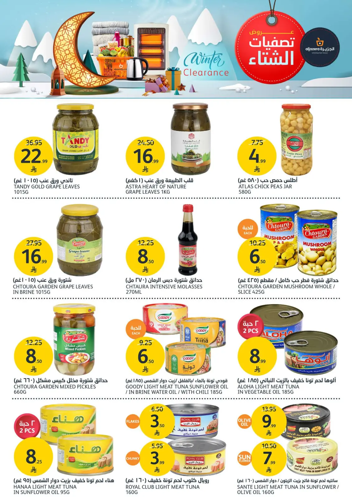 صفحة 27 ضمن عروض الشتاء في أسواق الجزيرة السعودية