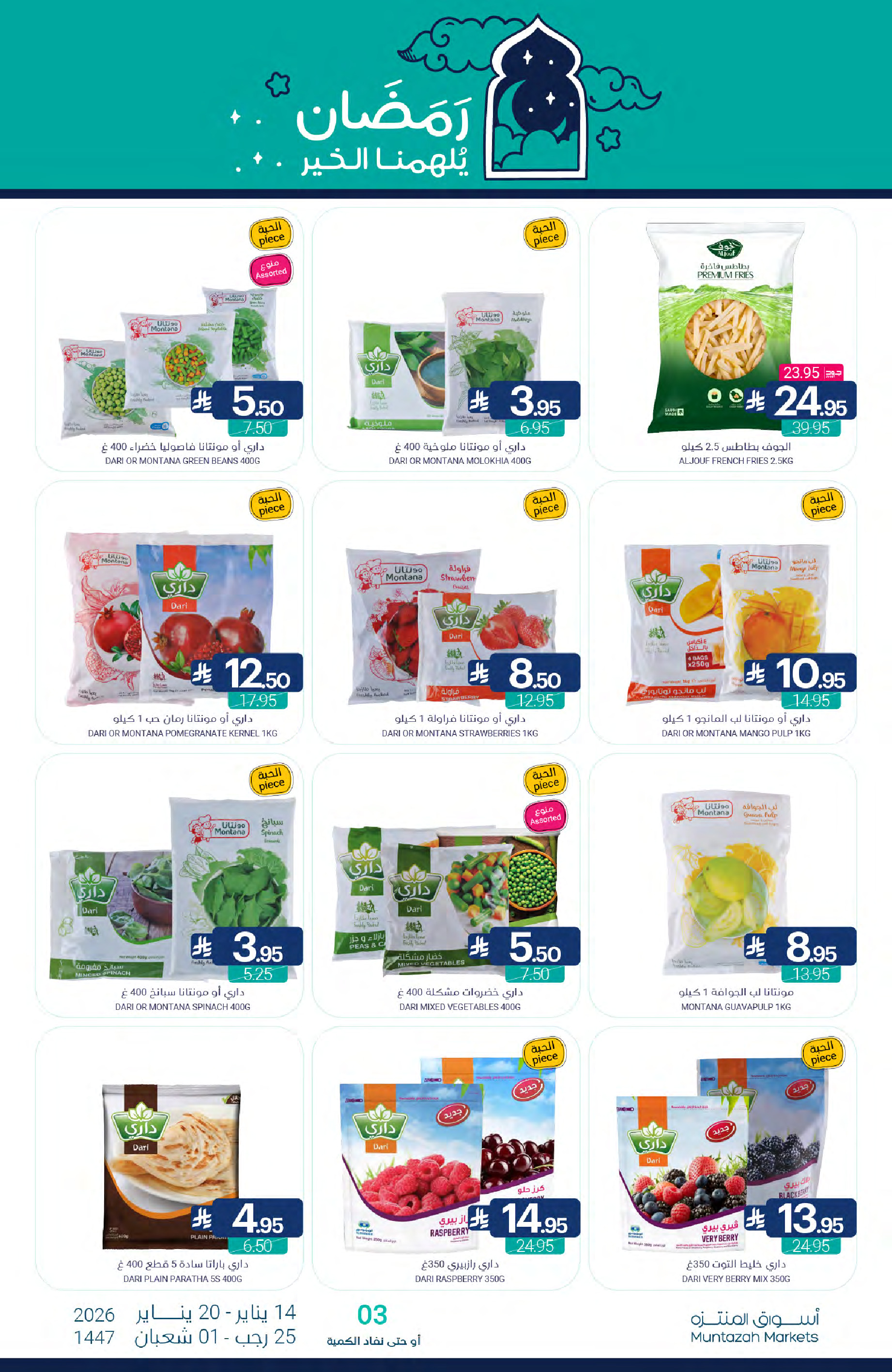 عروض أسواق المنتزه السعودية من 14 حتى 20 يناير 2026 عروض رمضان كريم