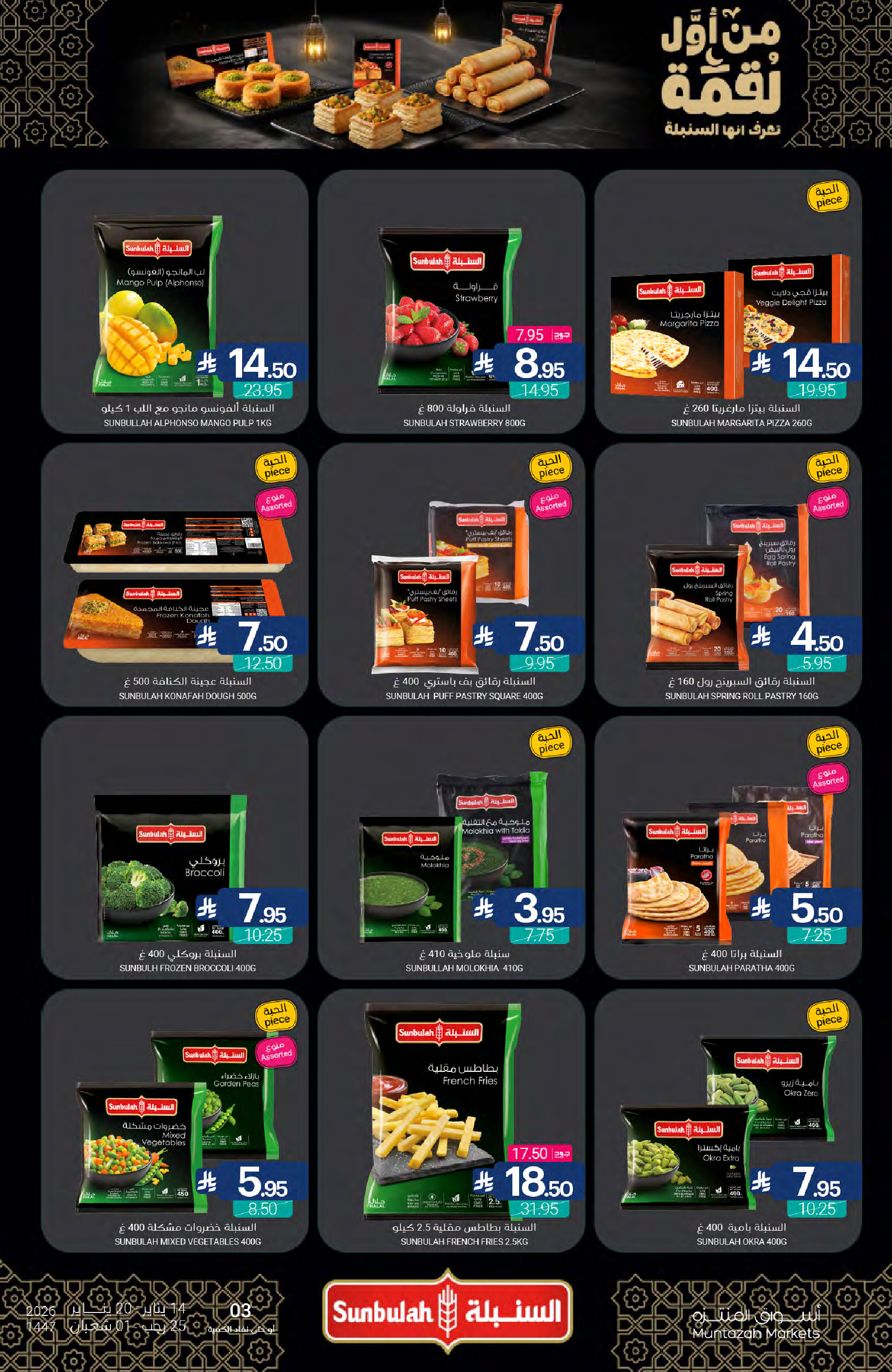 عروض أسواق المنتزه السعودية من 14 حتى 20 يناير 2026 عروض رمضان كريم