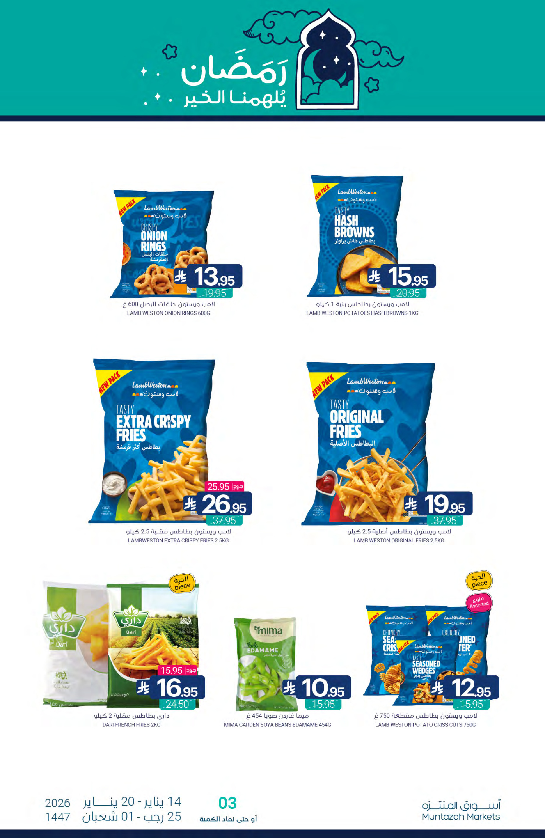 عروض أسواق المنتزه السعودية من 14 حتى 20 يناير 2026 عروض رمضان كريم
