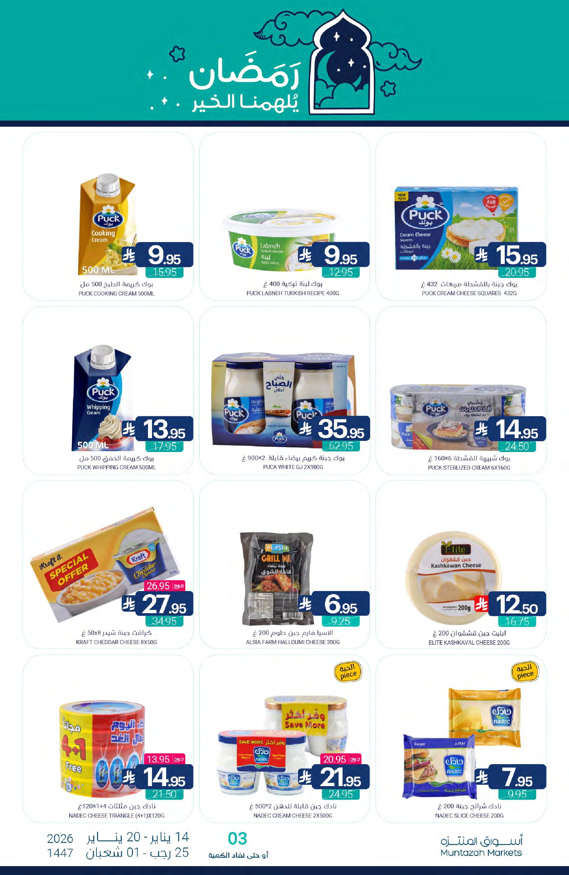 عروض أسواق المنتزه السعودية من 14 حتى 20 يناير 2026 عروض رمضان كريم