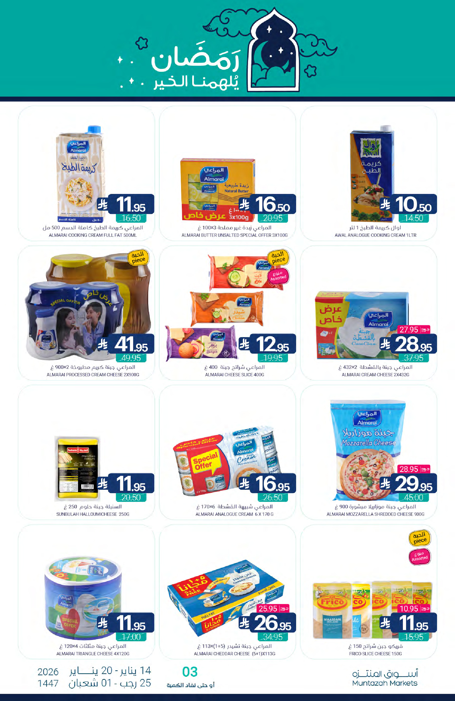 عروض أسواق المنتزه السعودية من 14 حتى 20 يناير 2026 عروض رمضان كريم