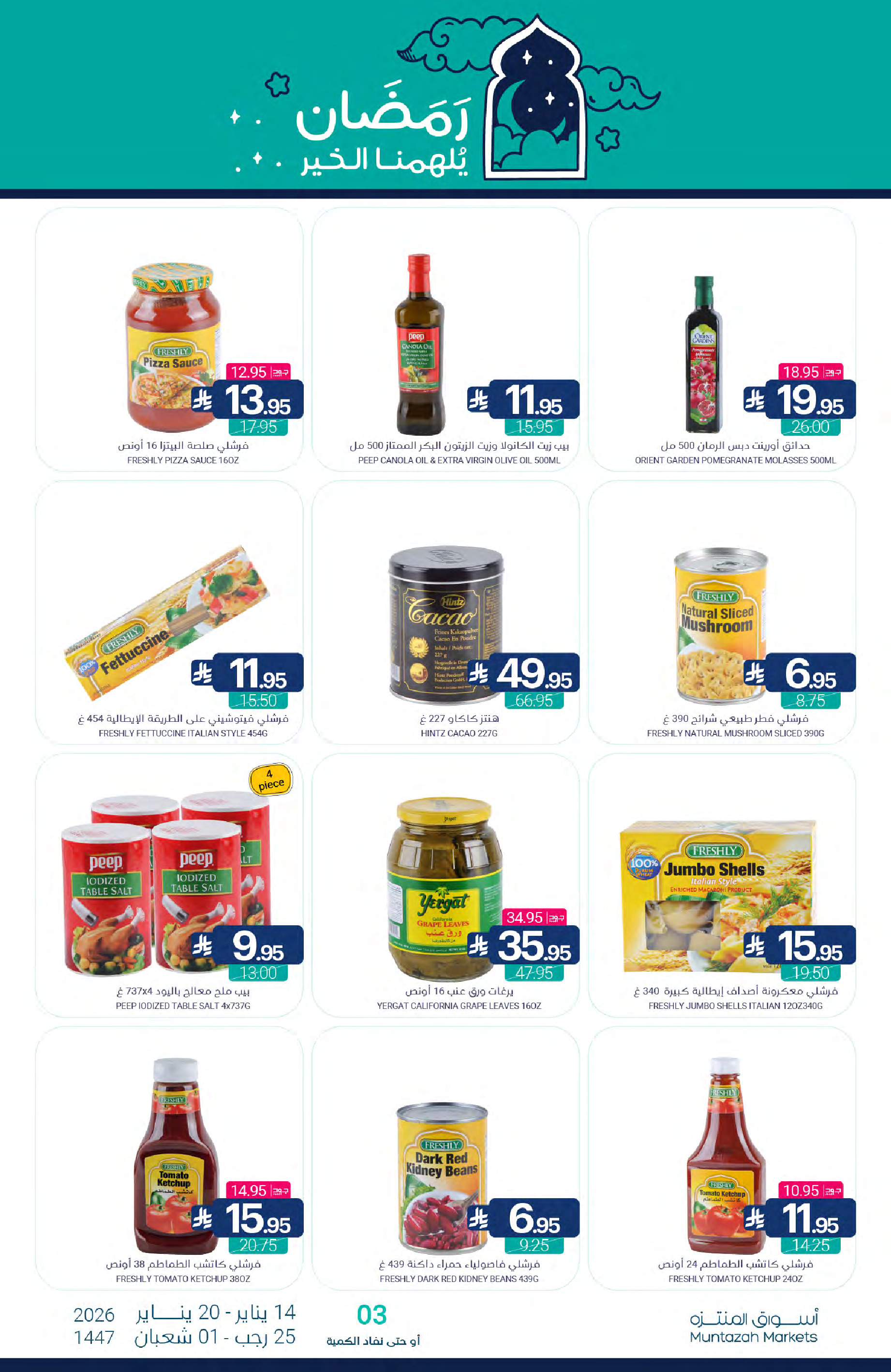 عروض أسواق المنتزه السعودية من 14 حتى 20 يناير 2026 عروض رمضان كريم