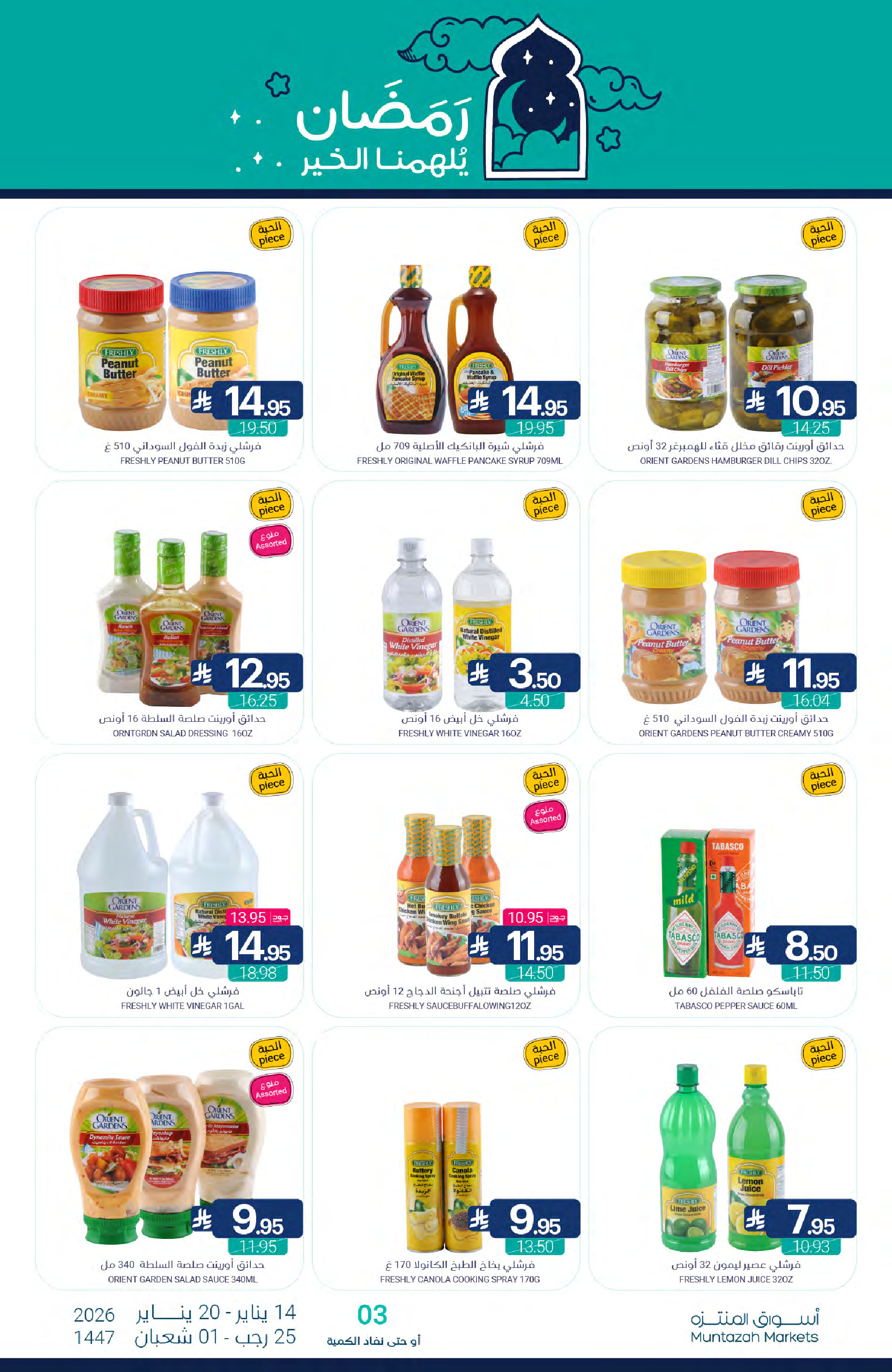 عروض أسواق المنتزه السعودية من 14 حتى 20 يناير 2026 عروض رمضان كريم