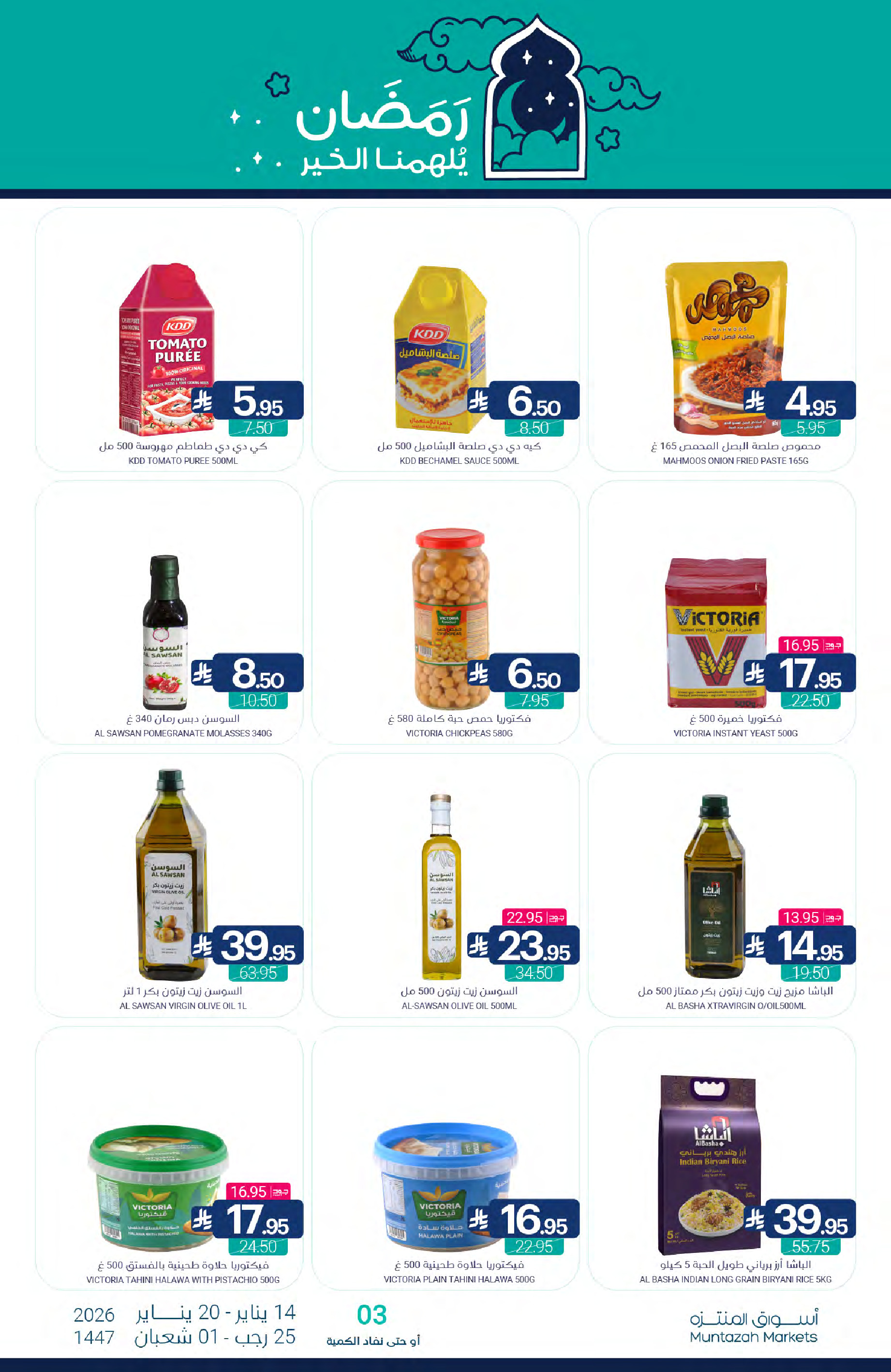 عروض أسواق المنتزه السعودية من 14 حتى 20 يناير 2026 عروض رمضان كريم