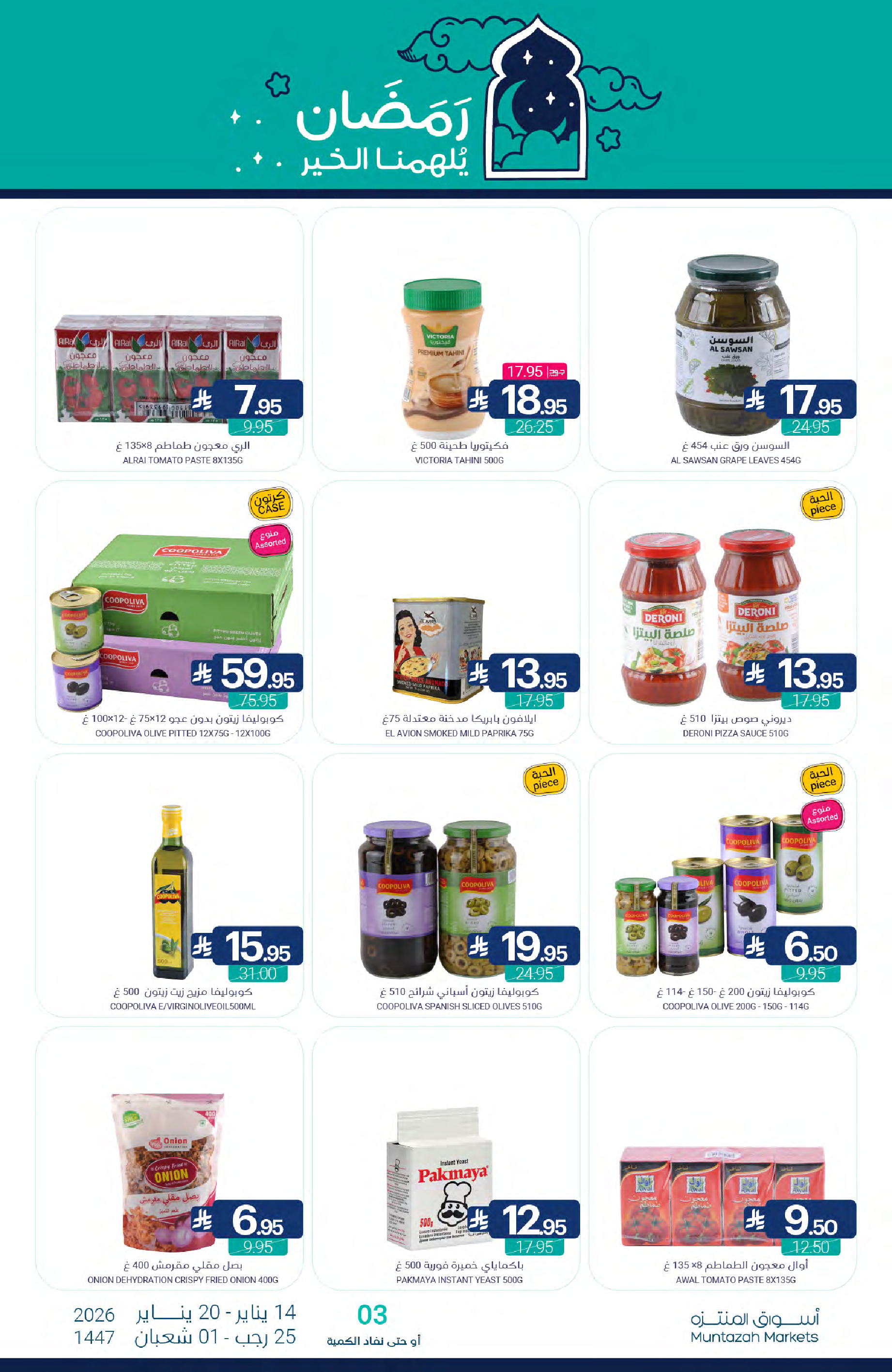 عروض أسواق المنتزه السعودية من 14 حتى 20 يناير 2026 عروض رمضان كريم