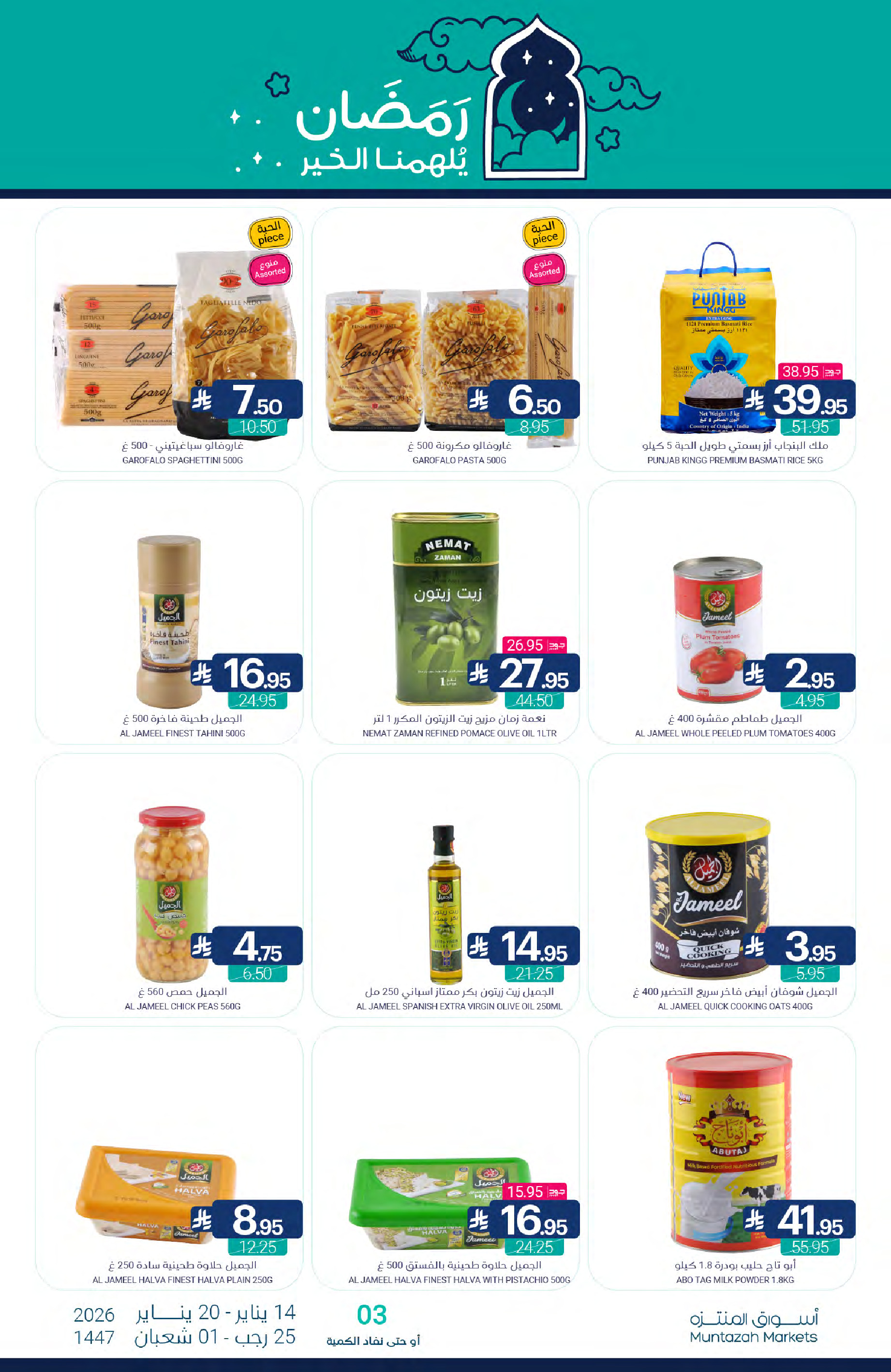 عروض أسواق المنتزه السعودية من 14 حتى 20 يناير 2026 عروض رمضان كريم