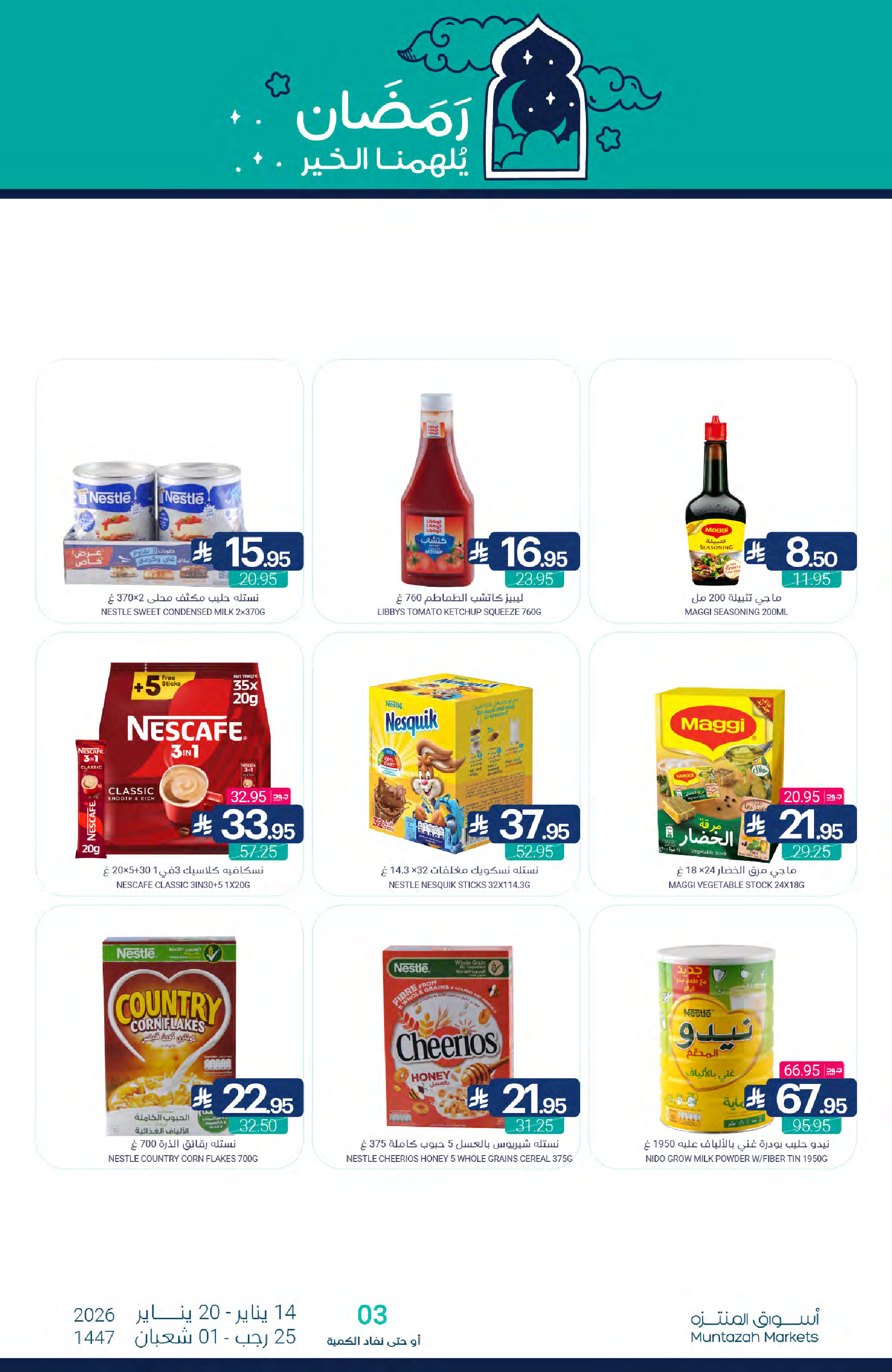 عروض أسواق المنتزه السعودية من 14 حتى 20 يناير 2026 عروض رمضان كريم