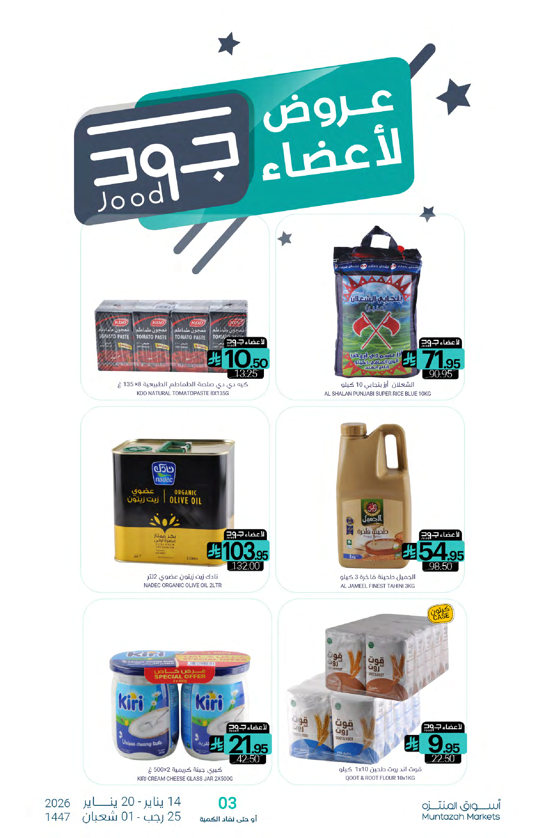 عروض أسواق المنتزه السعودية من 14 حتى 20 يناير 2026 عروض رمضان كريم