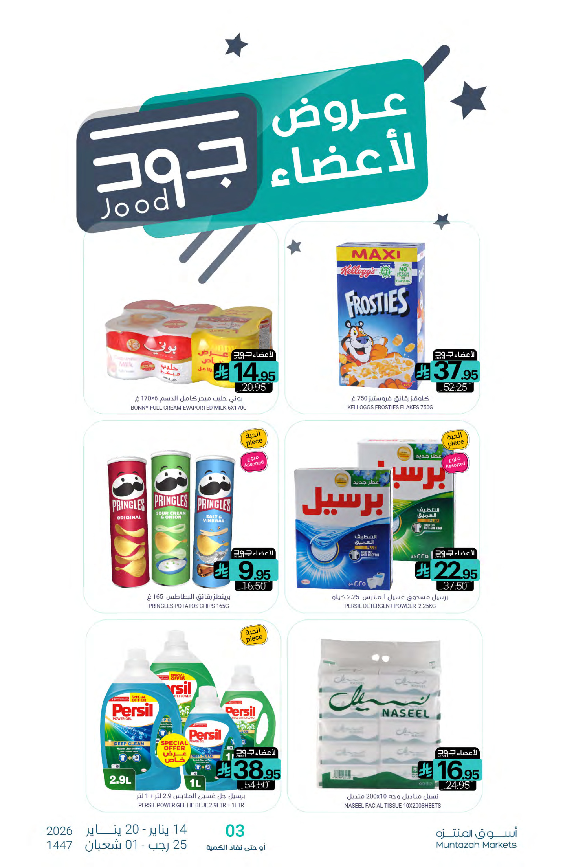 عروض أسواق المنتزه السعودية من 14 حتى 20 يناير 2026 عروض رمضان كريم