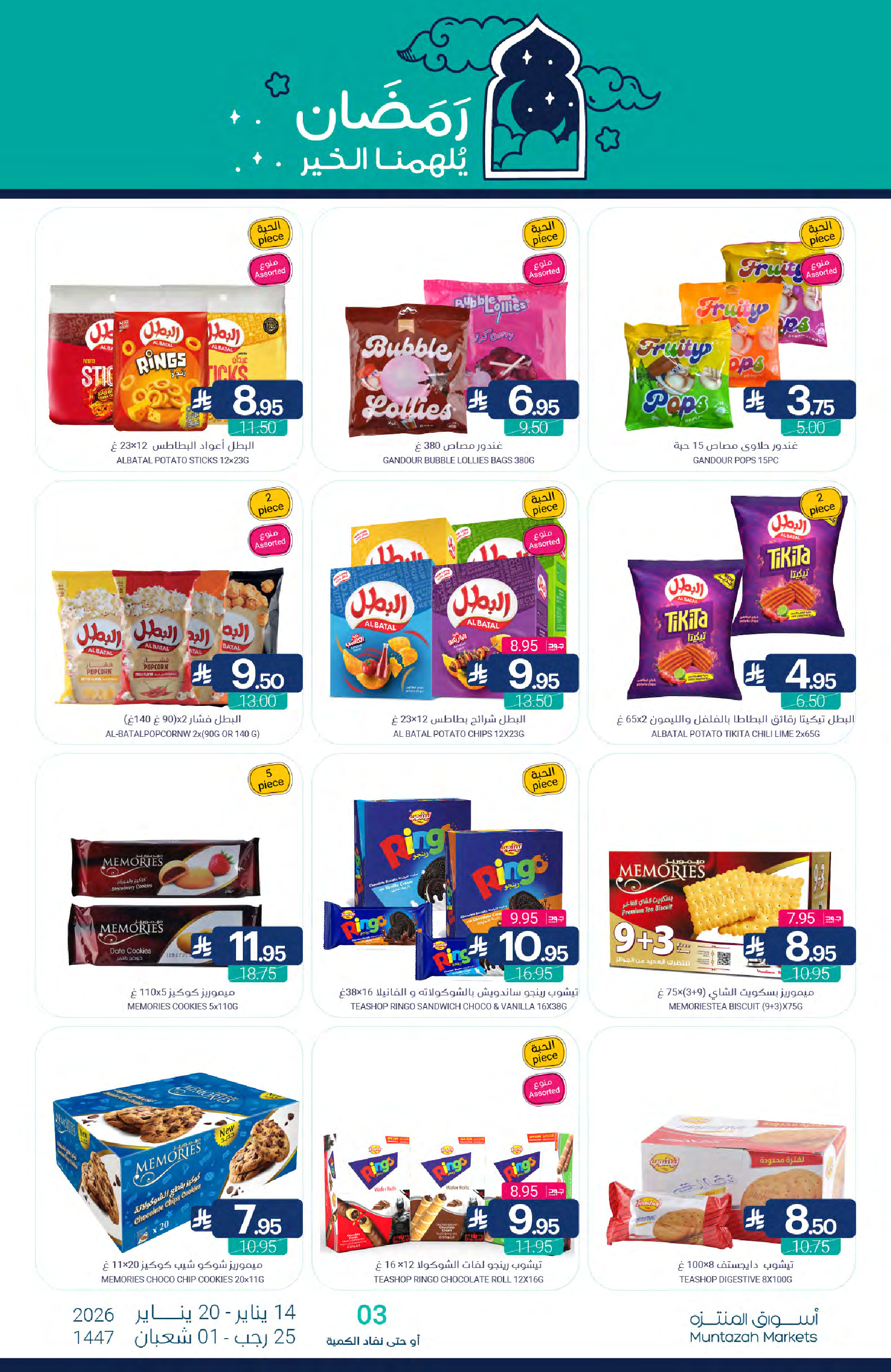 عروض أسواق المنتزه السعودية من 14 حتى 20 يناير 2026 عروض رمضان كريم