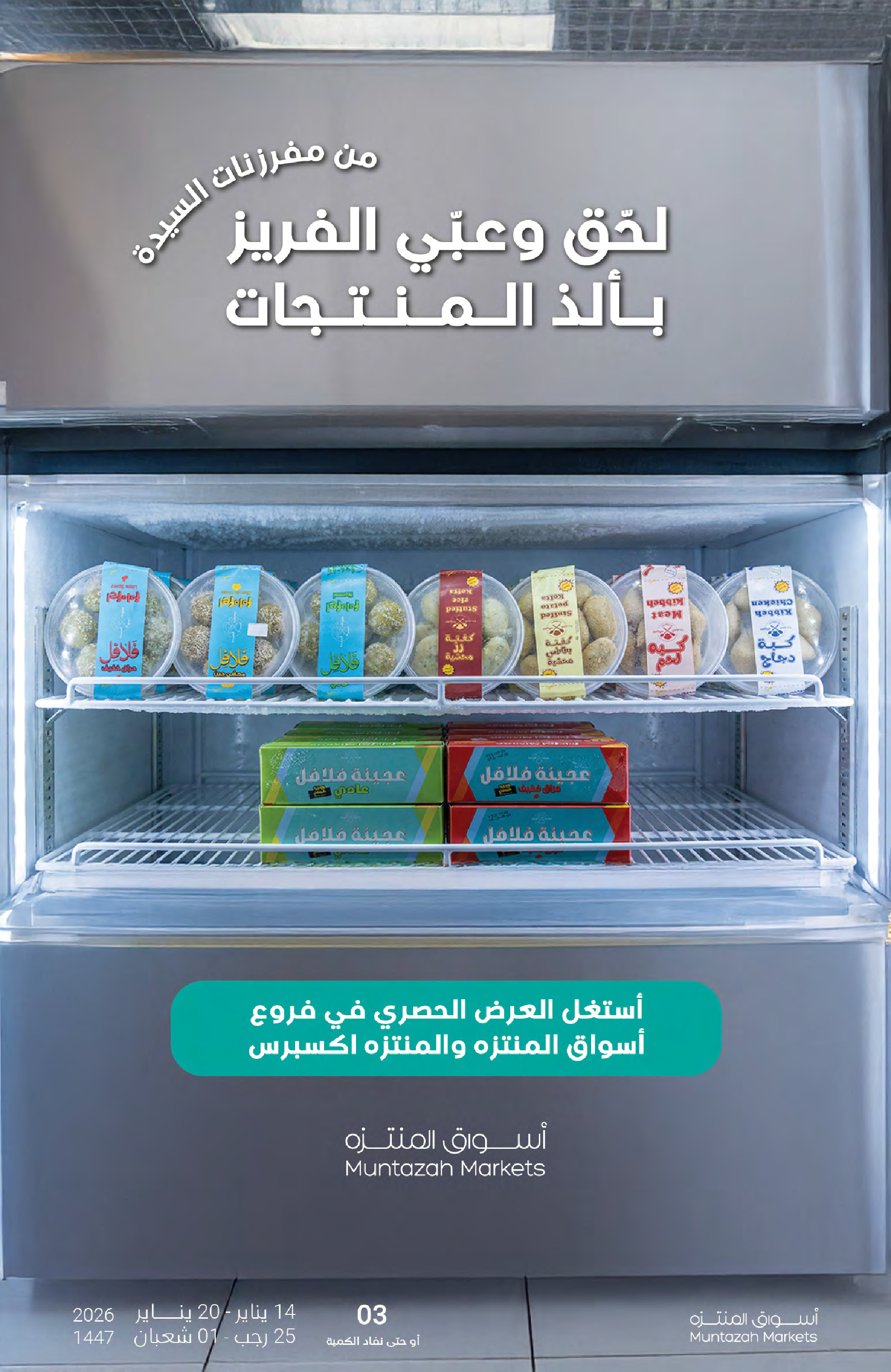 عروض أسواق المنتزه السعودية من 14 حتى 20 يناير 2026 عروض رمضان كريم