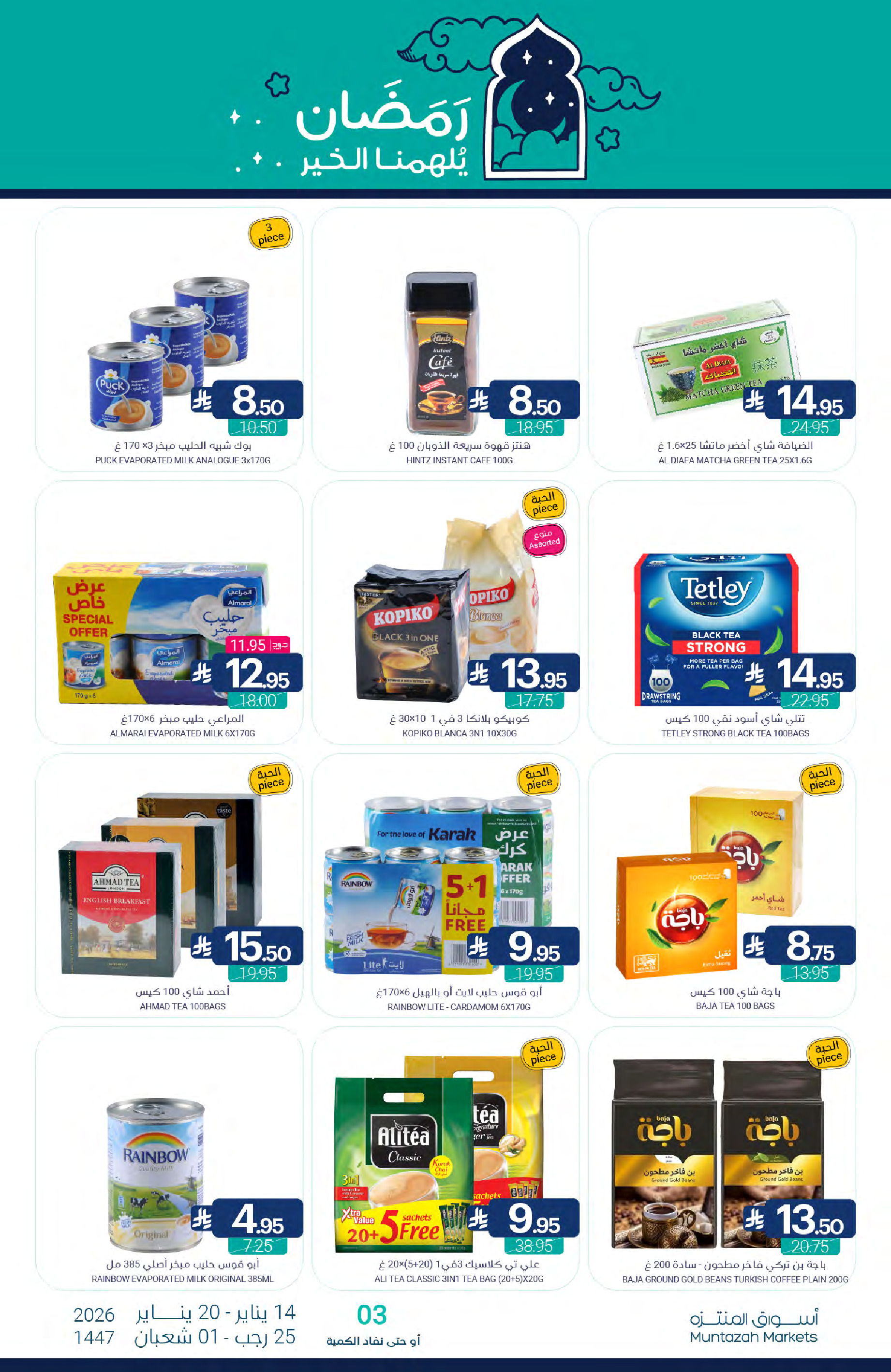 عروض أسواق المنتزه السعودية من 14 حتى 20 يناير 2026 عروض رمضان كريم