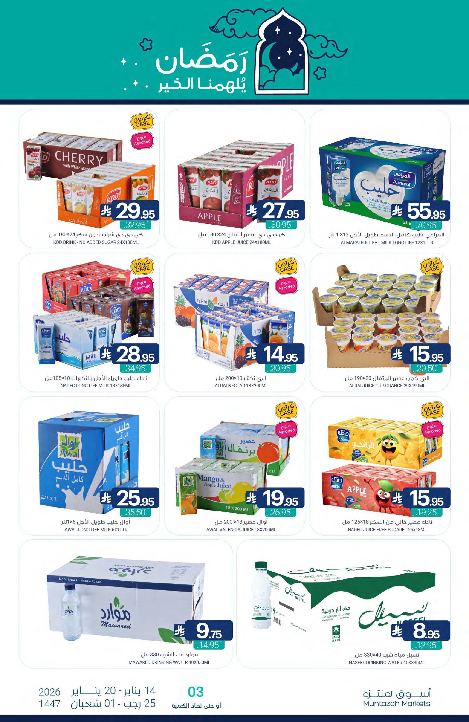 عروض أسواق المنتزه السعودية من 14 حتى 20 يناير 2026 عروض رمضان كريم