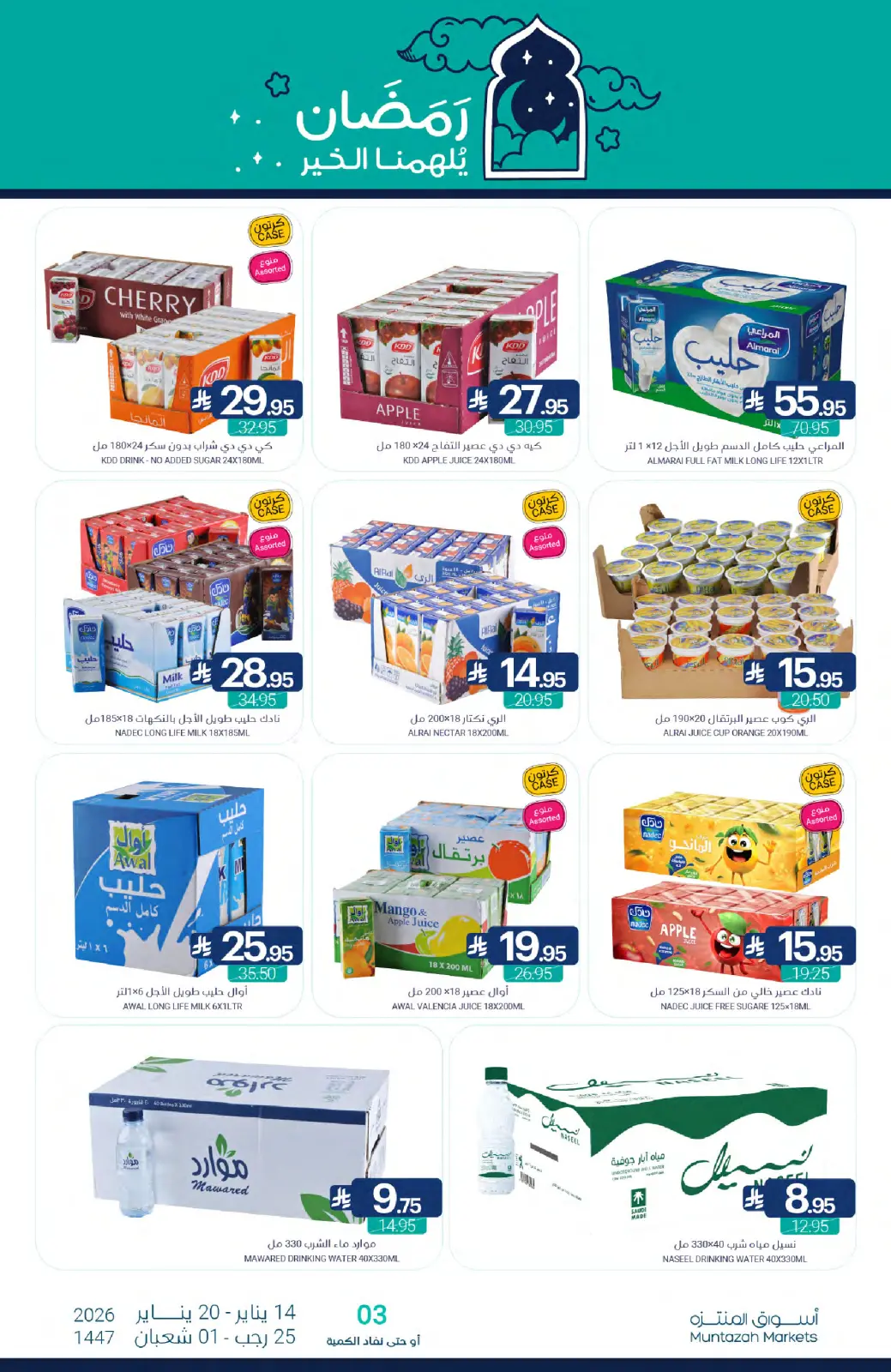 صفحة 44 ضمن عروض رمضان كريم في أسواق المنتزه السعودية