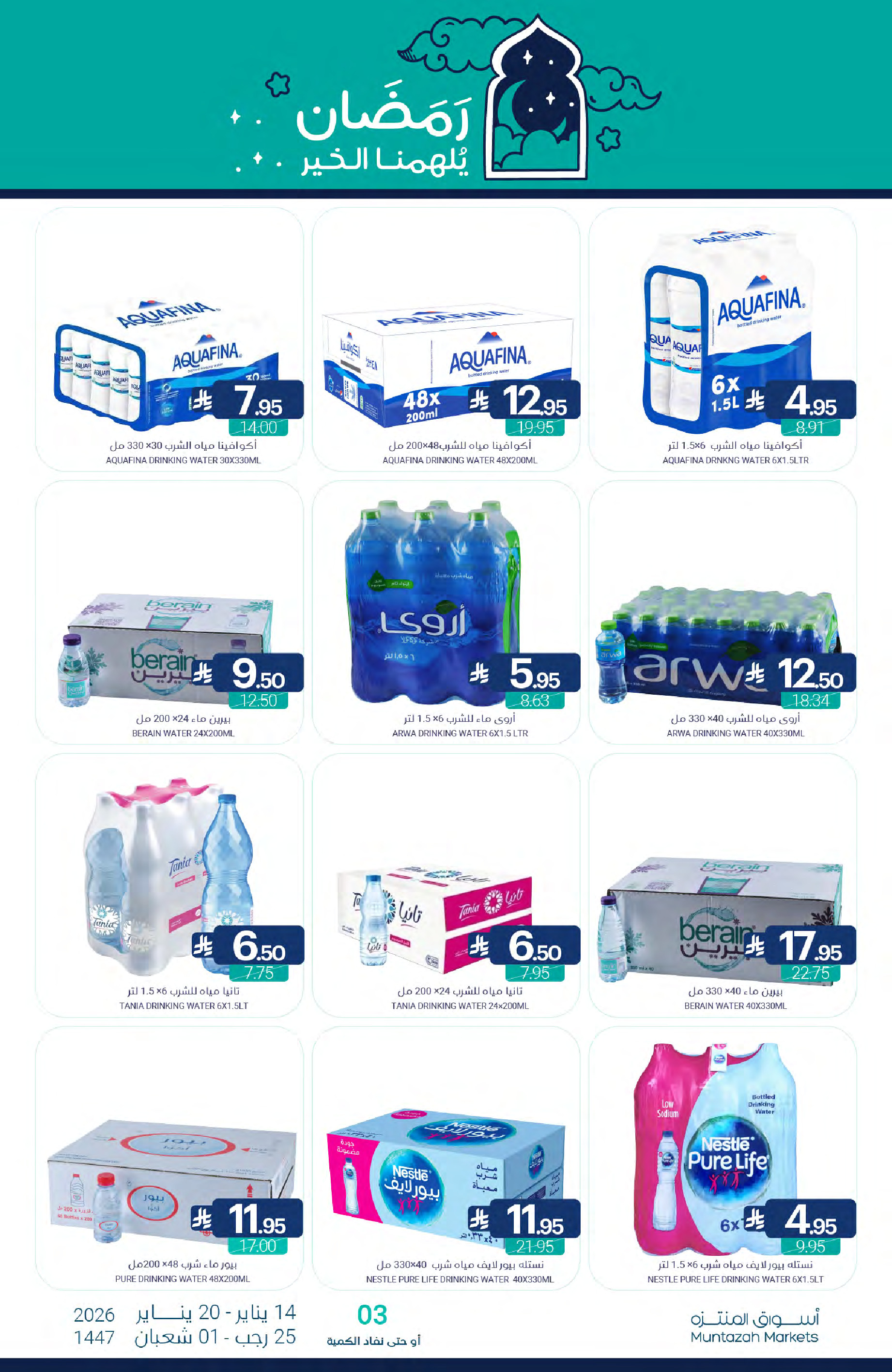 عروض أسواق المنتزه السعودية من 14 حتى 20 يناير 2026 عروض رمضان كريم