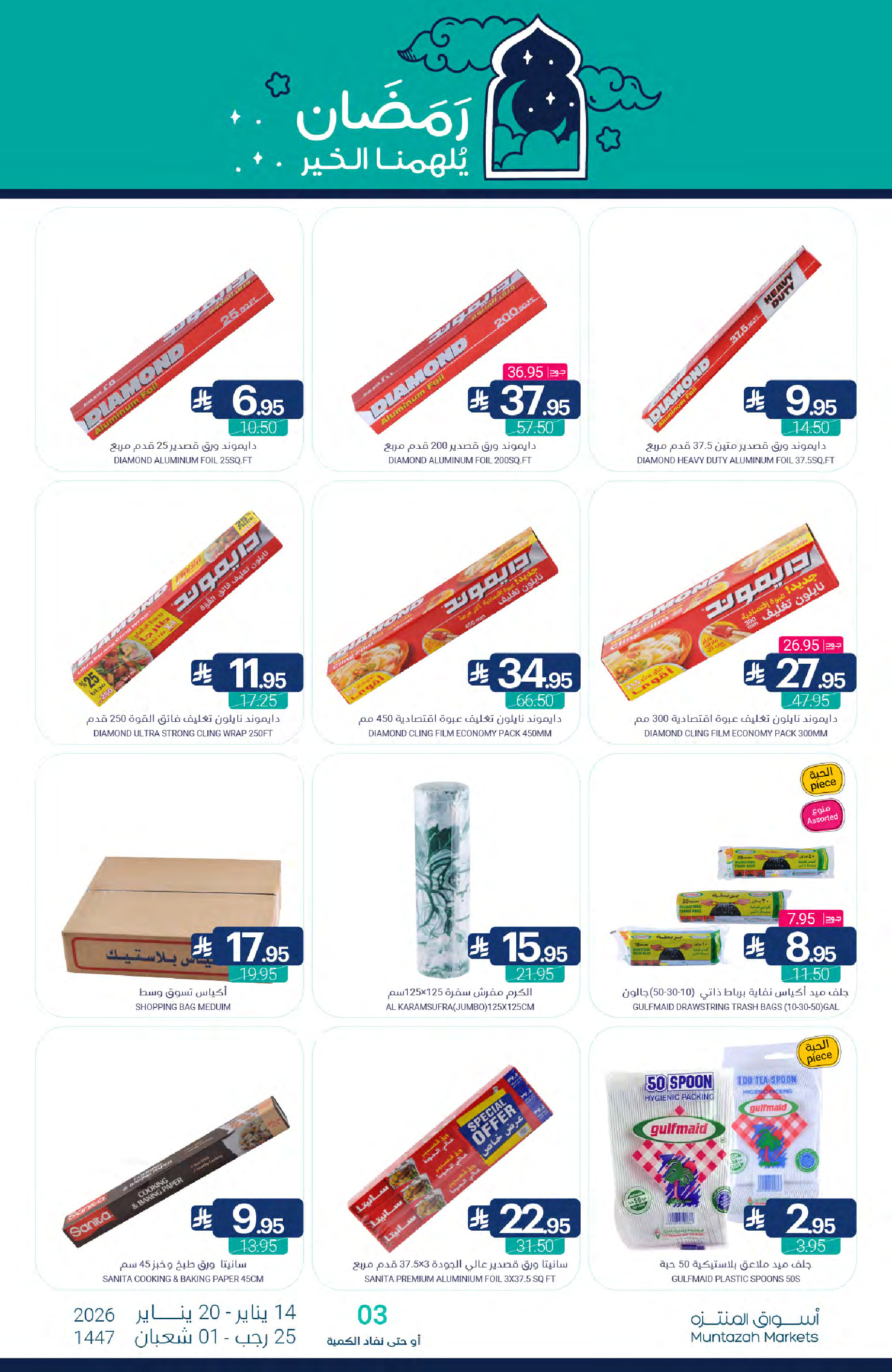 عروض أسواق المنتزه السعودية من 14 حتى 20 يناير 2026 عروض رمضان كريم