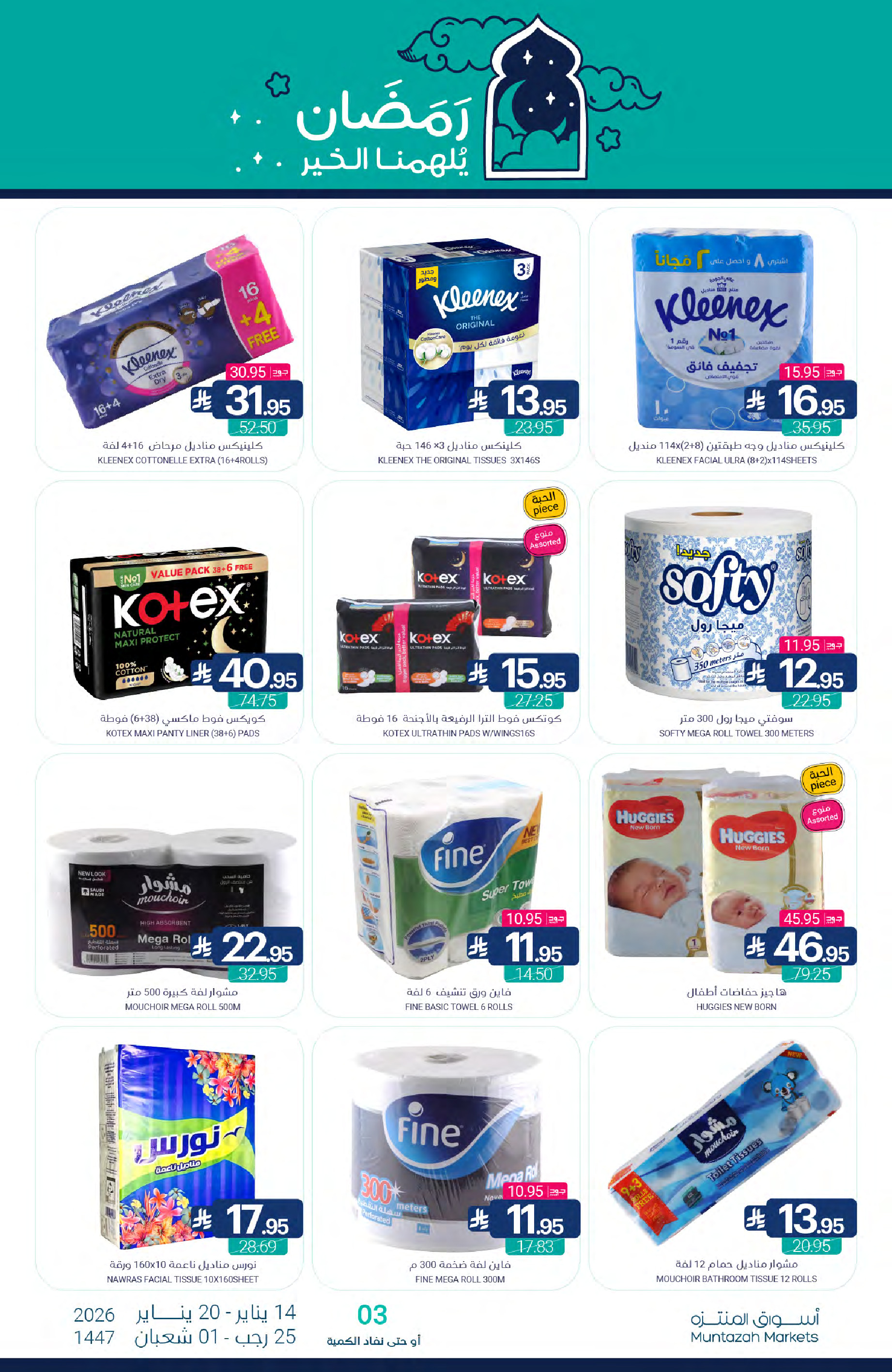 عروض أسواق المنتزه السعودية من 14 حتى 20 يناير 2026 عروض رمضان كريم