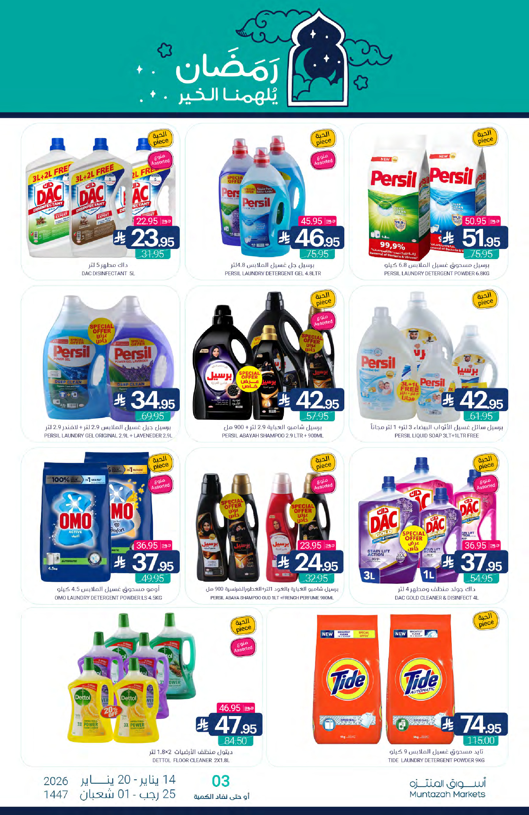 عروض أسواق المنتزه السعودية من 14 حتى 20 يناير 2026 عروض رمضان كريم