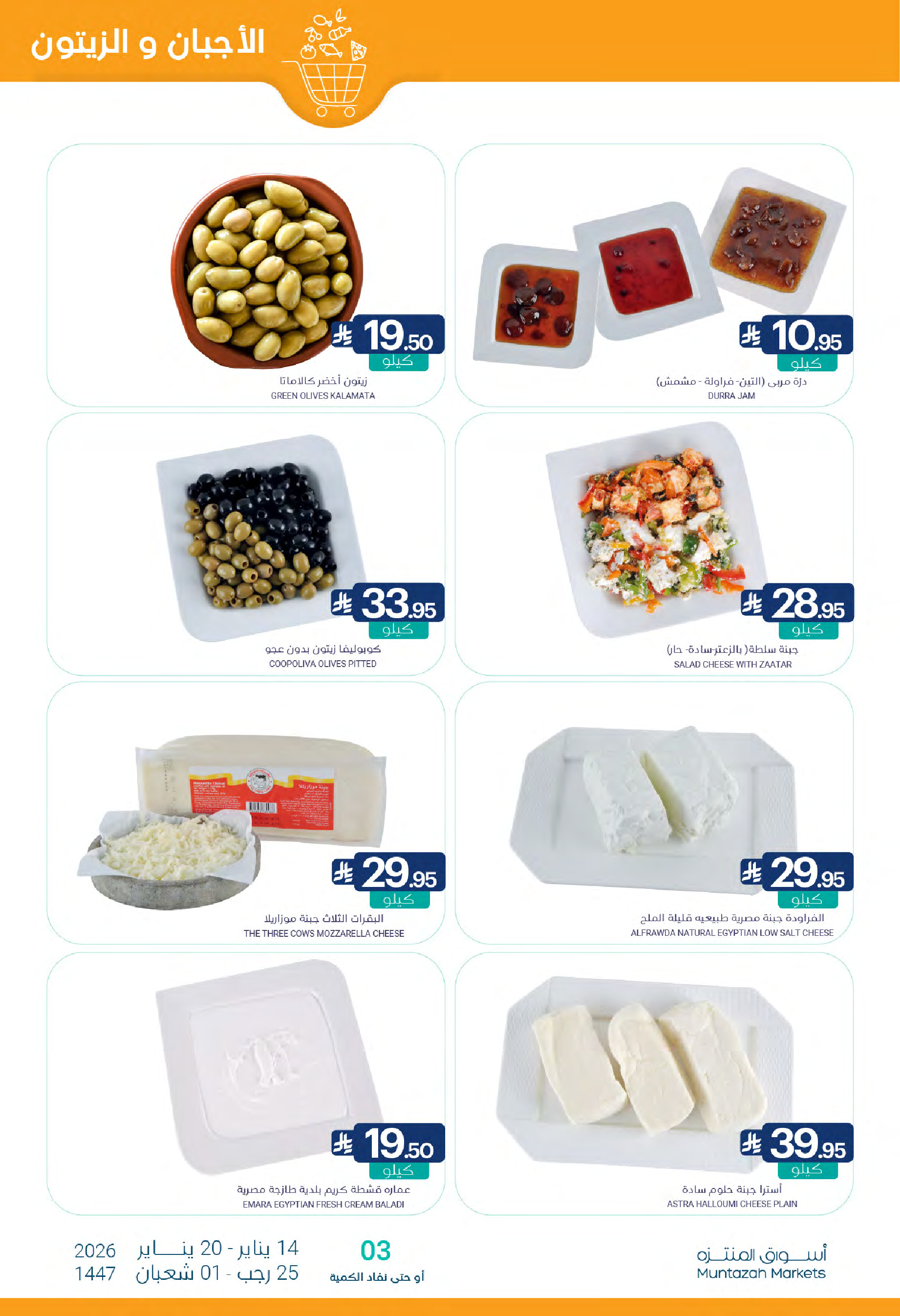 عروض أسواق المنتزه السعودية من 14 حتى 20 يناير 2026 عروض رمضان كريم