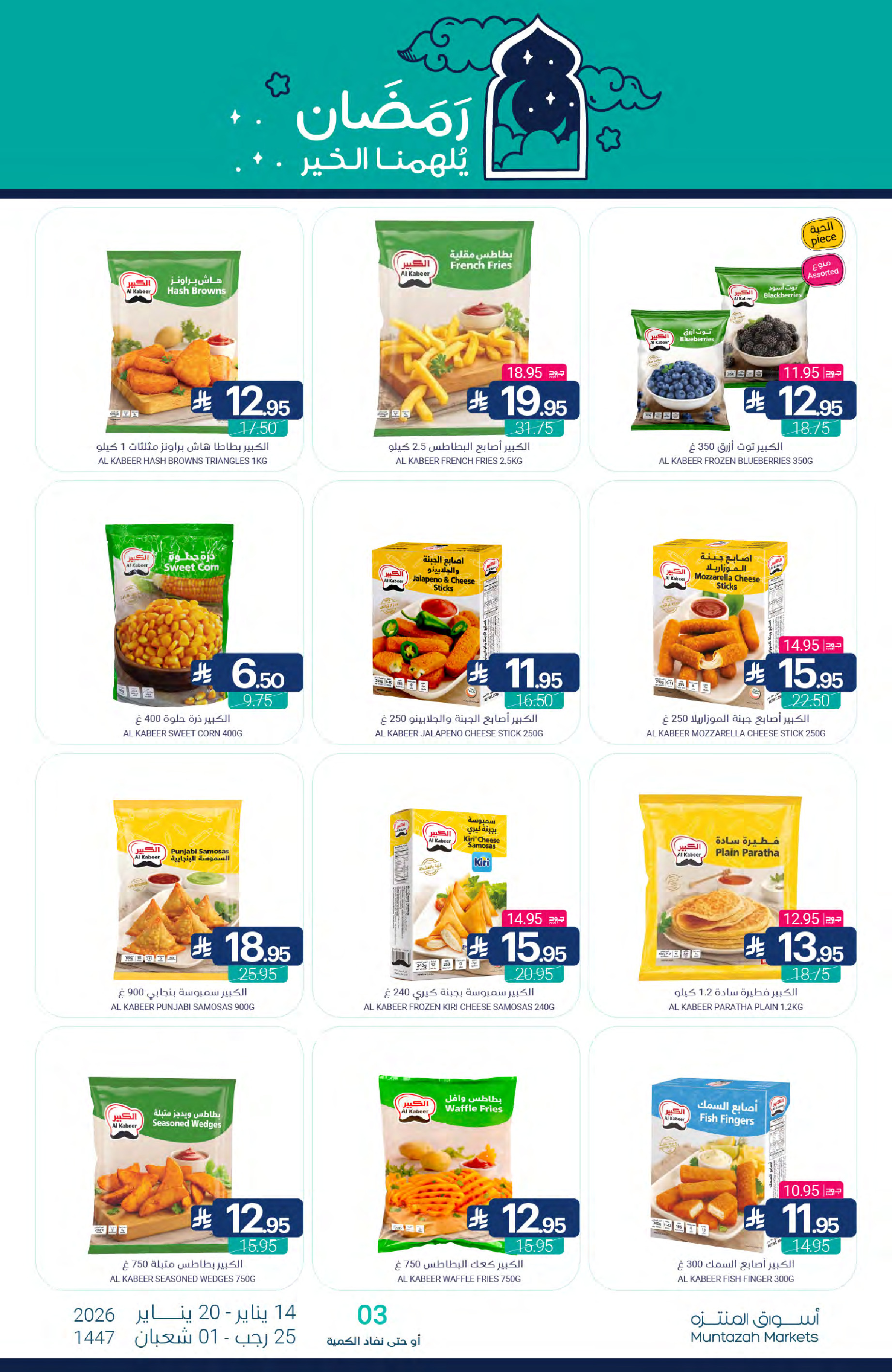 عروض أسواق المنتزه السعودية من 14 حتى 20 يناير 2026 عروض رمضان كريم