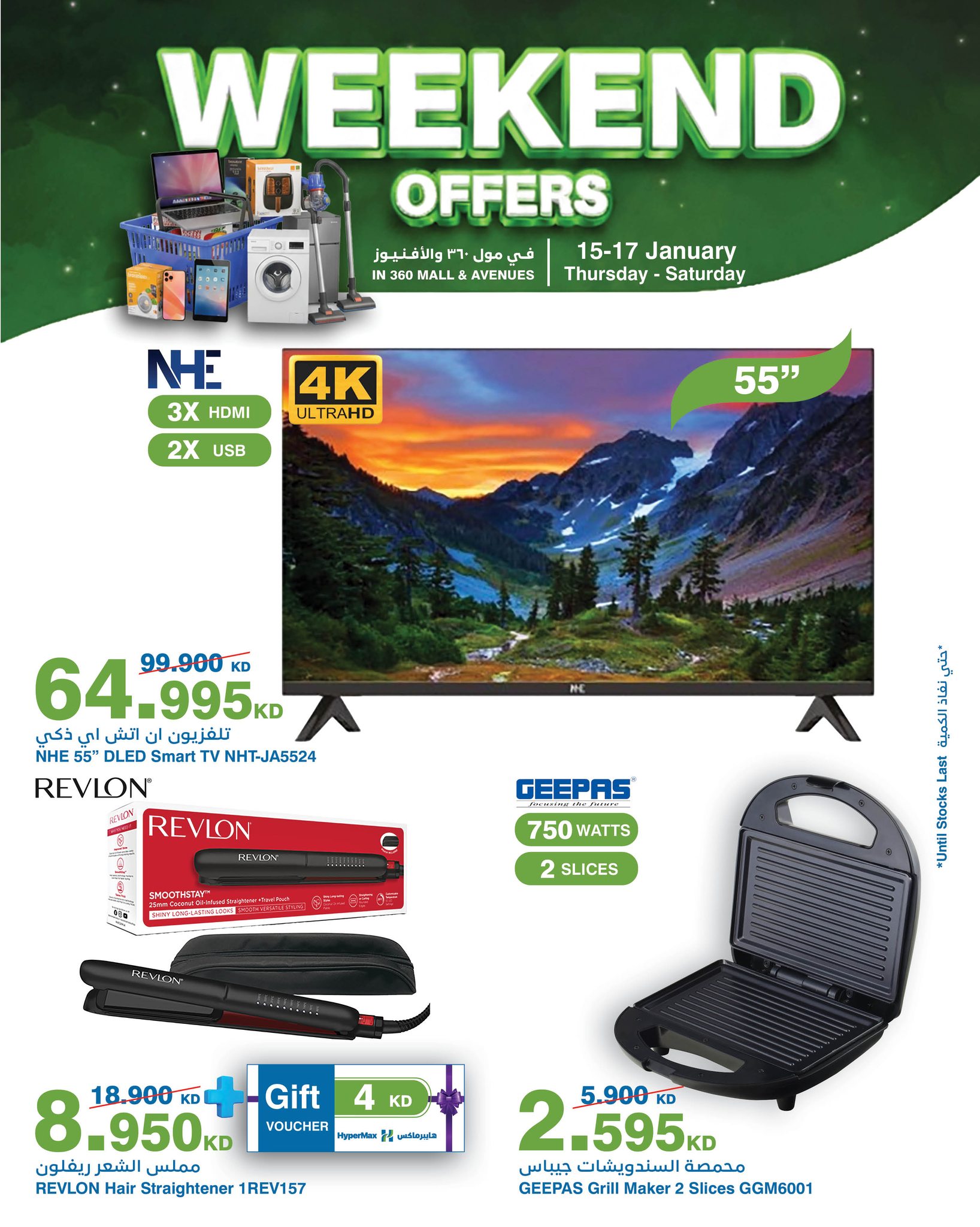 عروض هايبرماكس الكويت من 15 حتى 17 يناير 2026 عروض نهاية الأسبوع