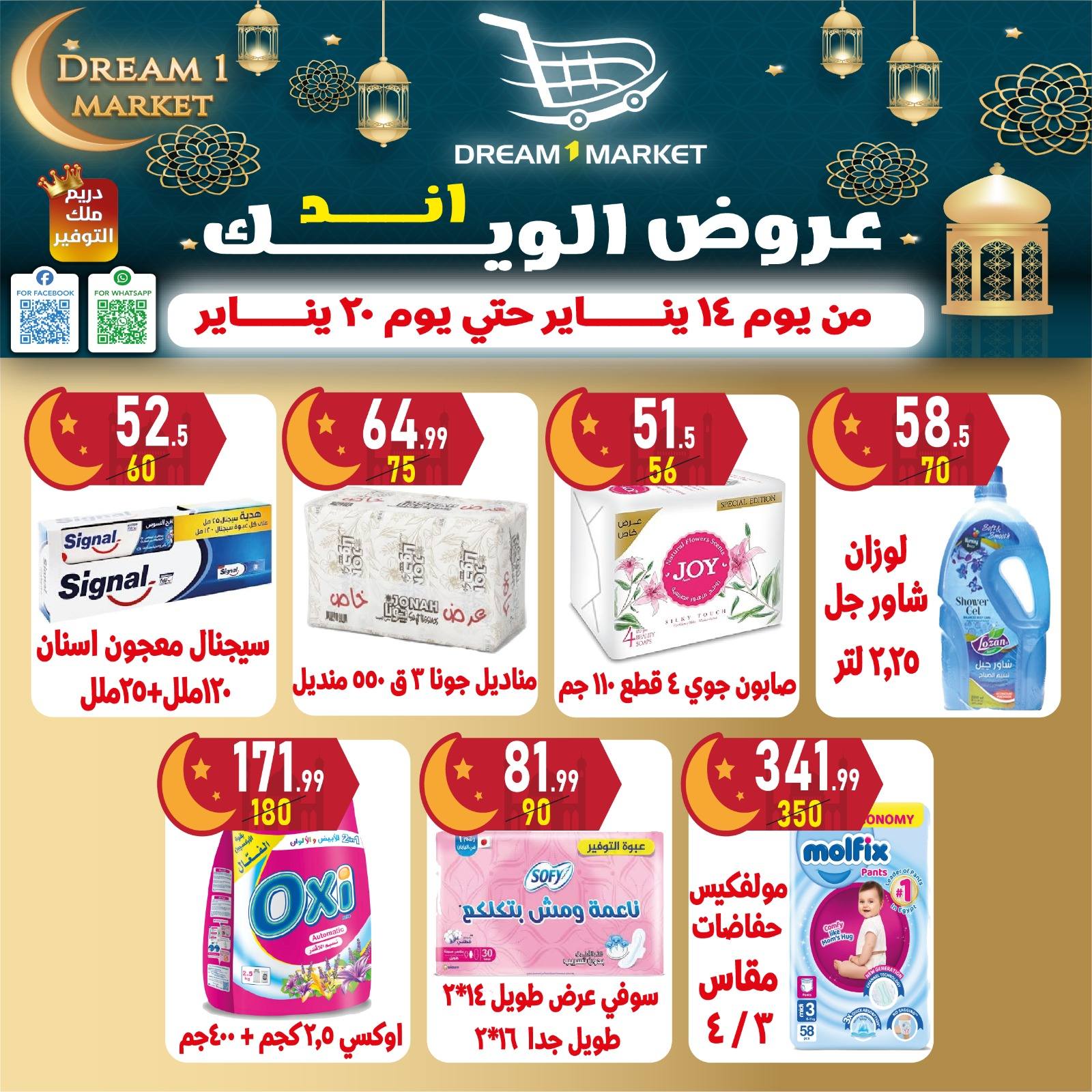 عروض دريم ماركت مصر من 14 حتى 20 يناير 2026 عروض نهاية الأسبوع